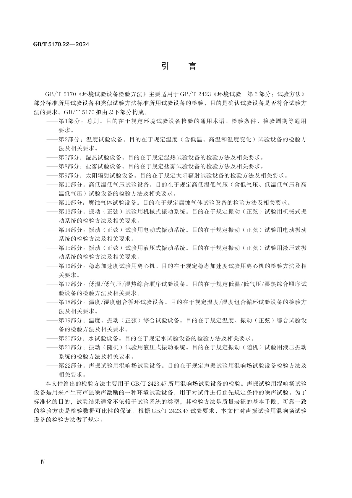 GB/T 5170.22-2024 环境试验设备检验方法　第22部分：声振试验用混响场试验设备