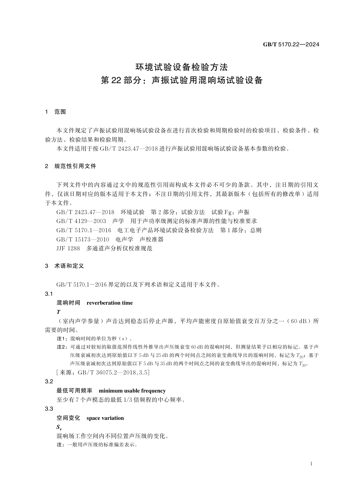 GB/T 5170.22-2024 环境试验设备检验方法　第22部分：声振试验用混响场试验设备