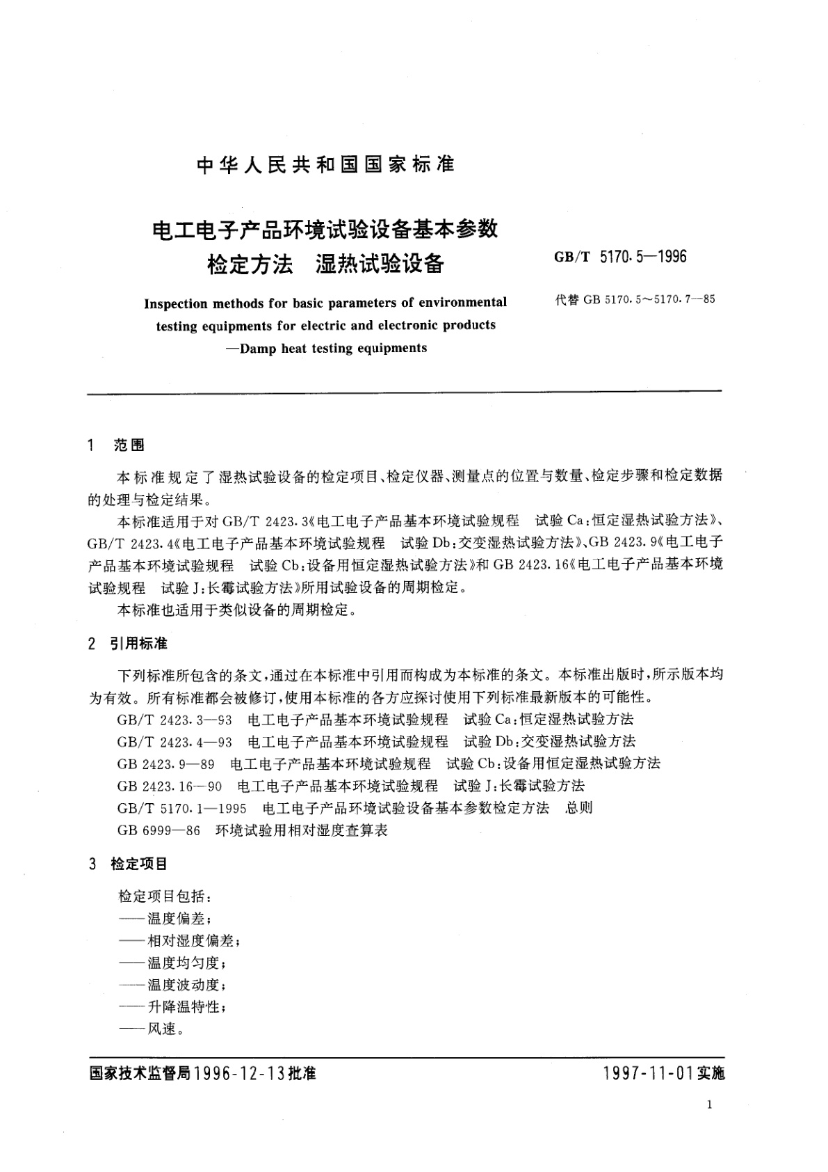 GB/T 5170.5-1996 电工电子产品环境试验设备基本参数检定方法　湿热试验设备