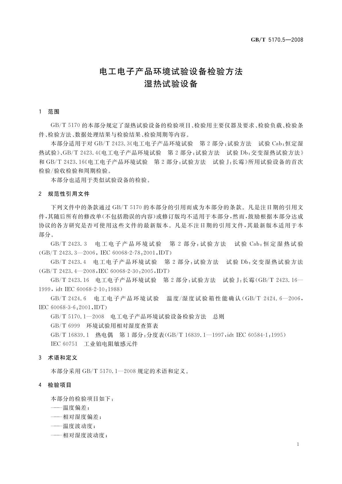 GB/T 5170.5-2008 电工电子产品环境试验设备检验方法　湿热试验设备