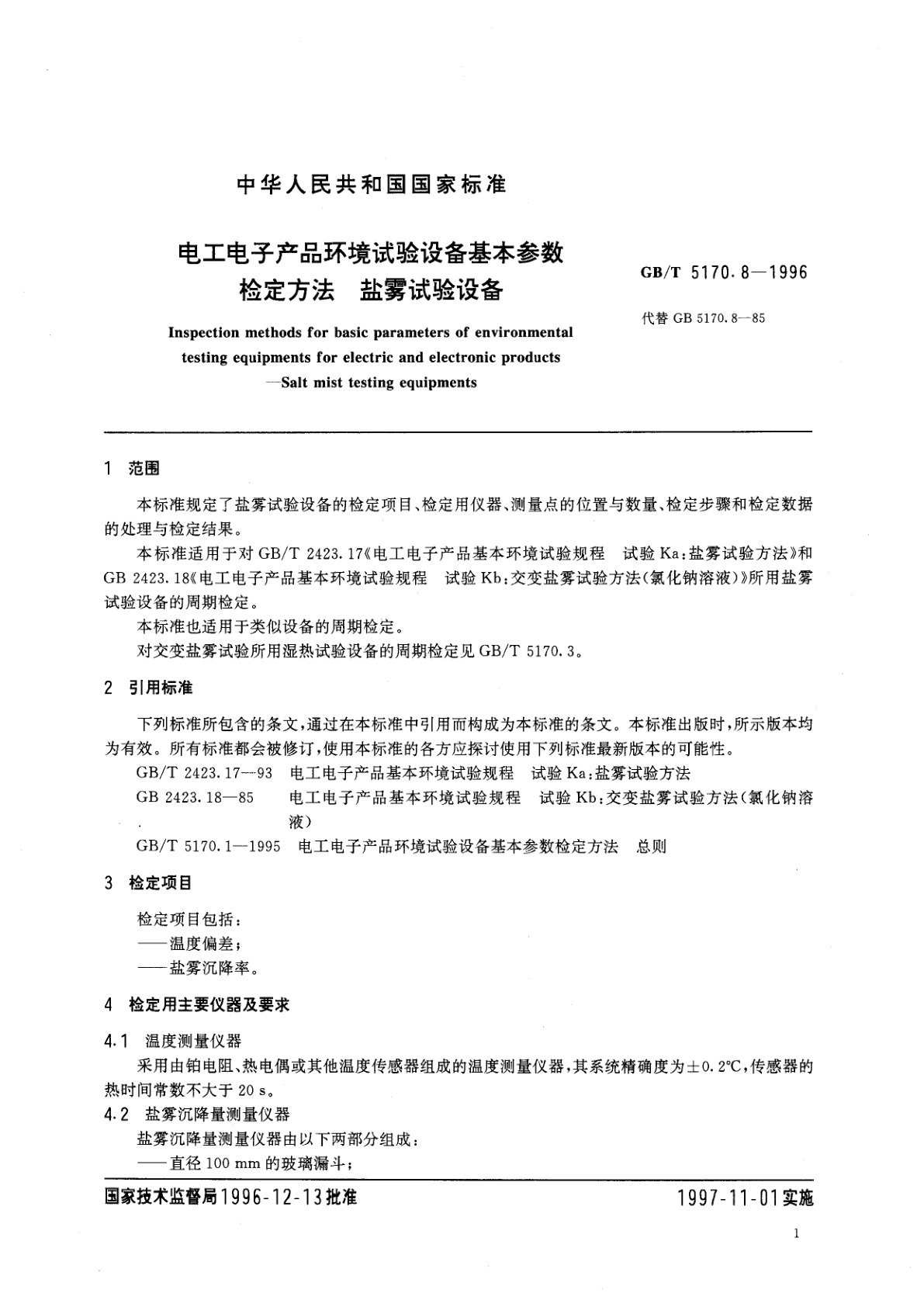 GB/T 5170.8-1996 电工电子产品环境试验设备基本参数检定方法　盐雾试验设备