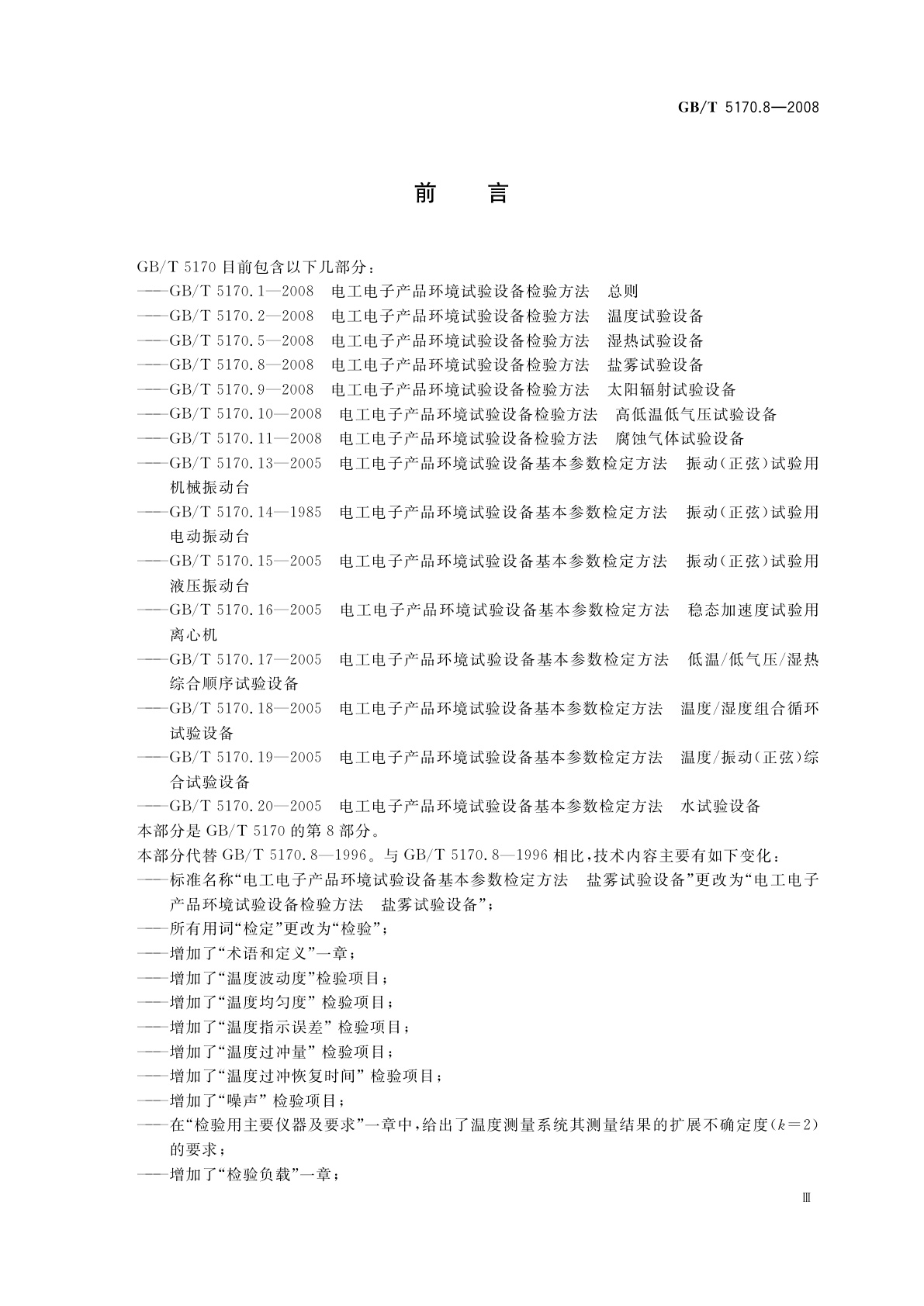 GB/T 5170.8-2008 电工电子产品环境试验设备检验方法　盐雾试验设备