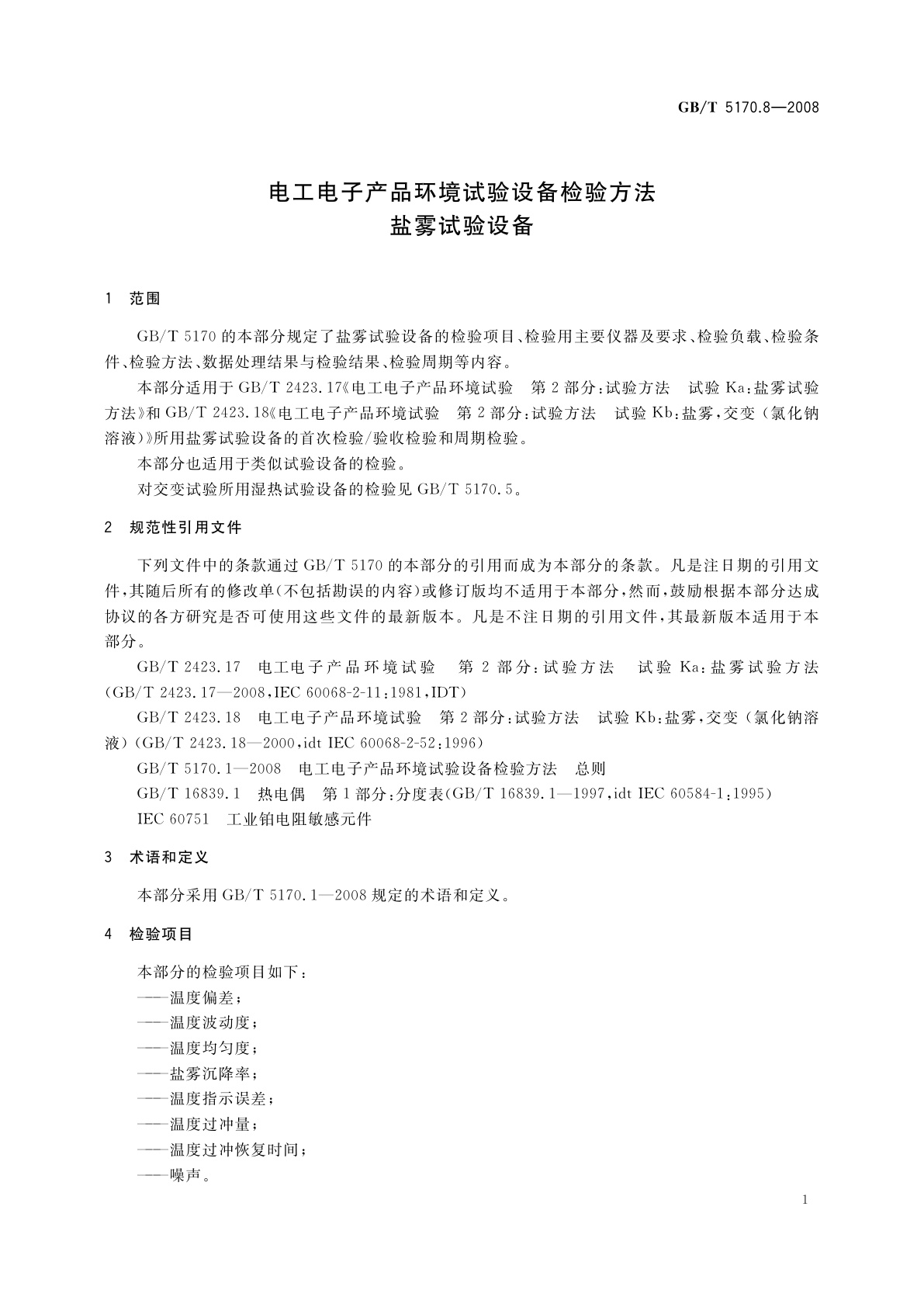 GB/T 5170.8-2008 电工电子产品环境试验设备检验方法　盐雾试验设备