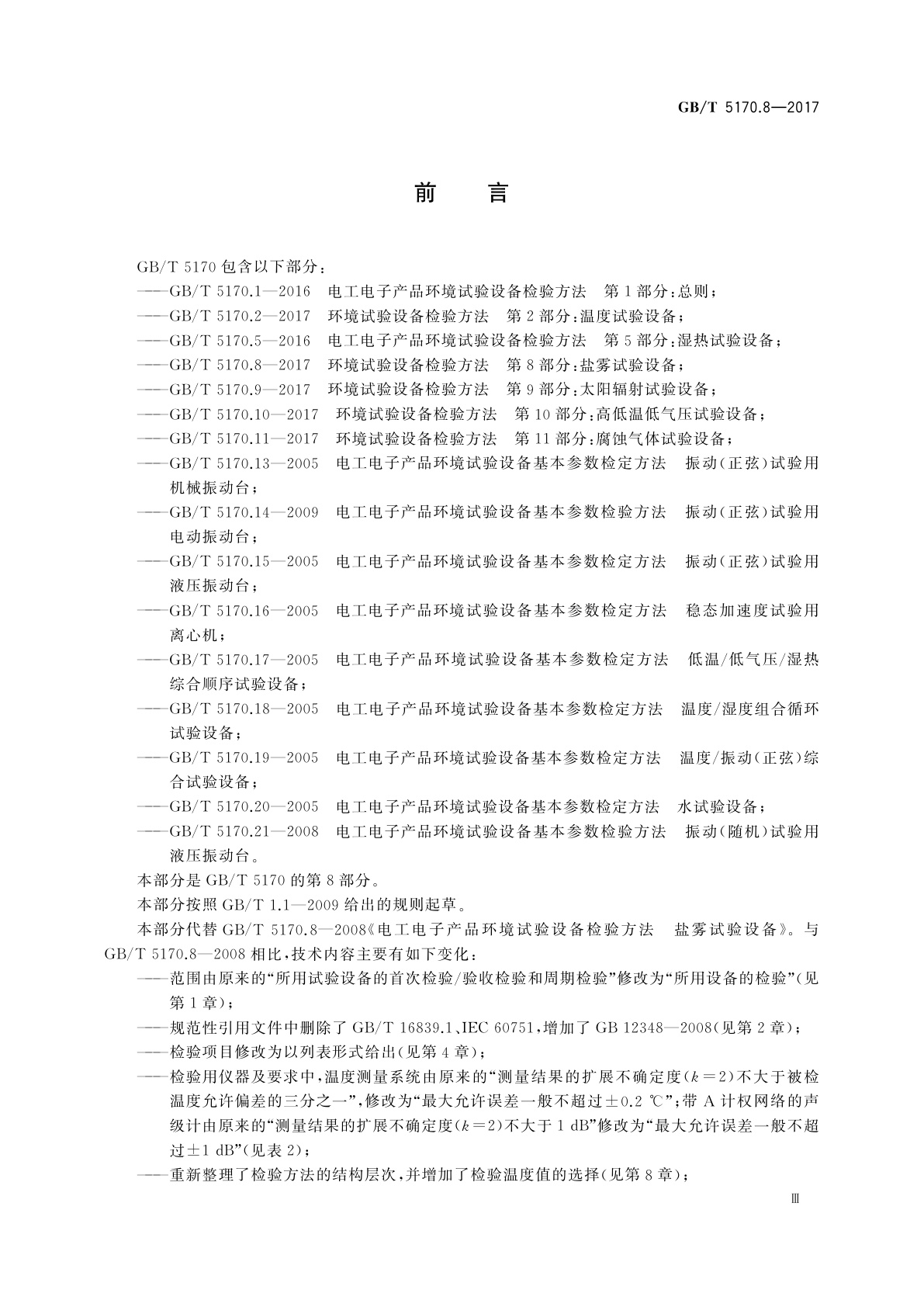 GB/T 5170.8-2017 环境试验设备检验方法　第8部分：盐雾试验设备
