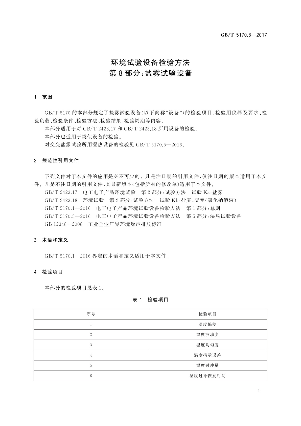 GB/T 5170.8-2017 环境试验设备检验方法　第8部分：盐雾试验设备