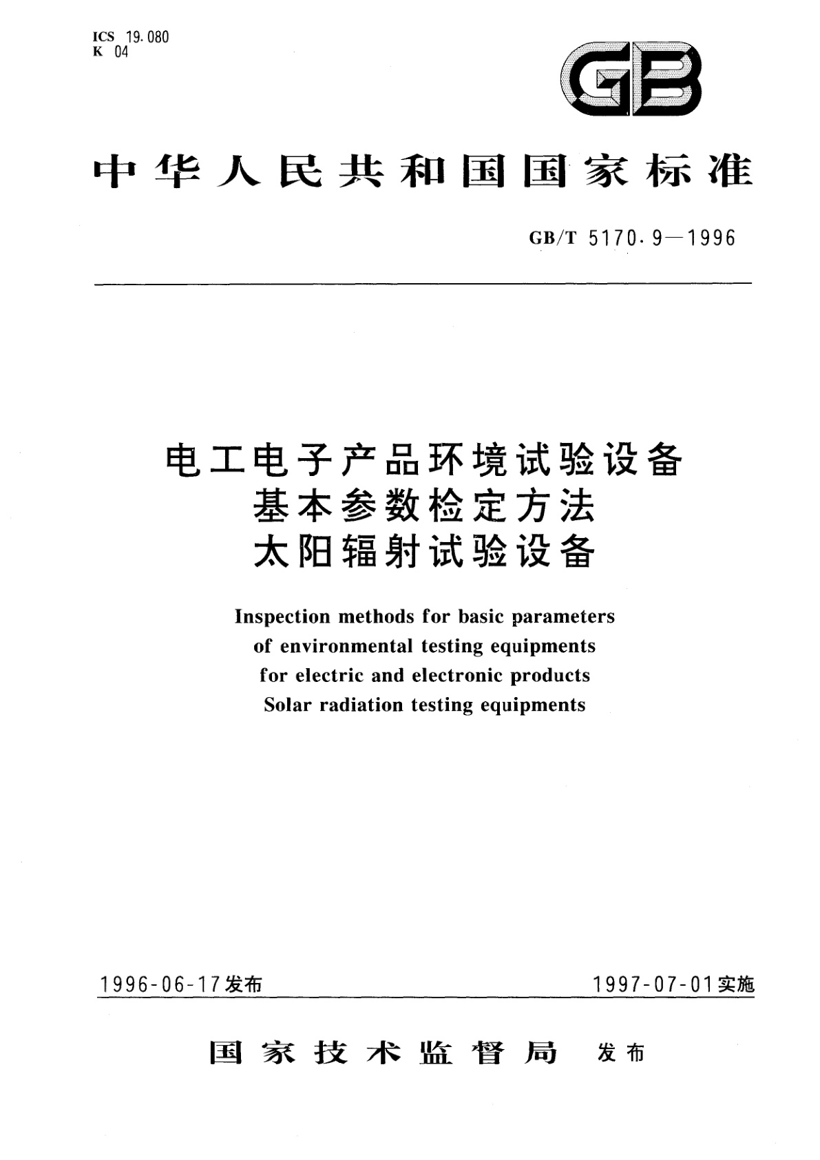 GB/T 5170.9-1996 电工电子产品环境试验设备基本参数检定方法　太阳辐射试验设备