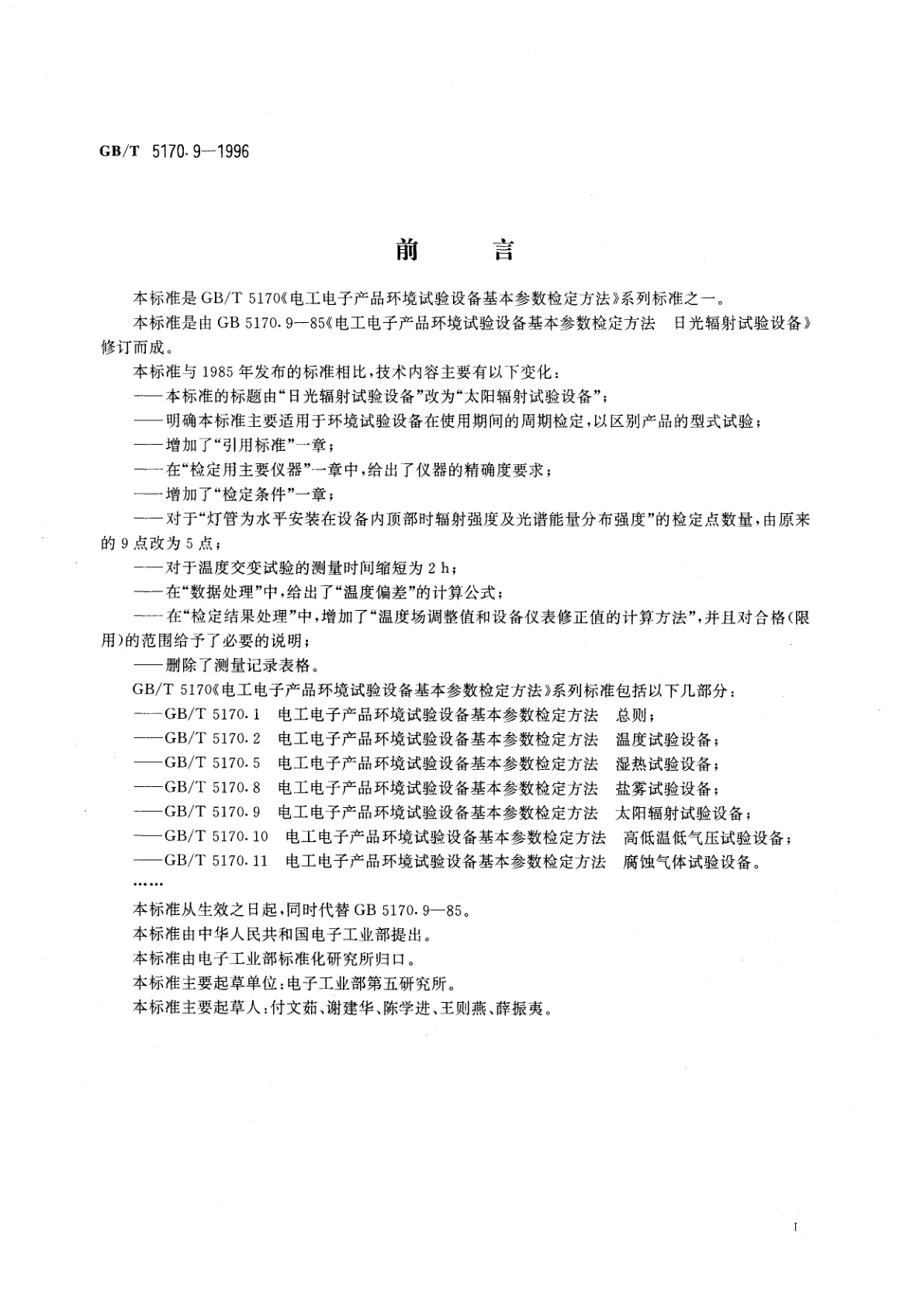GB/T 5170.9-1996 电工电子产品环境试验设备基本参数检定方法　太阳辐射试验设备