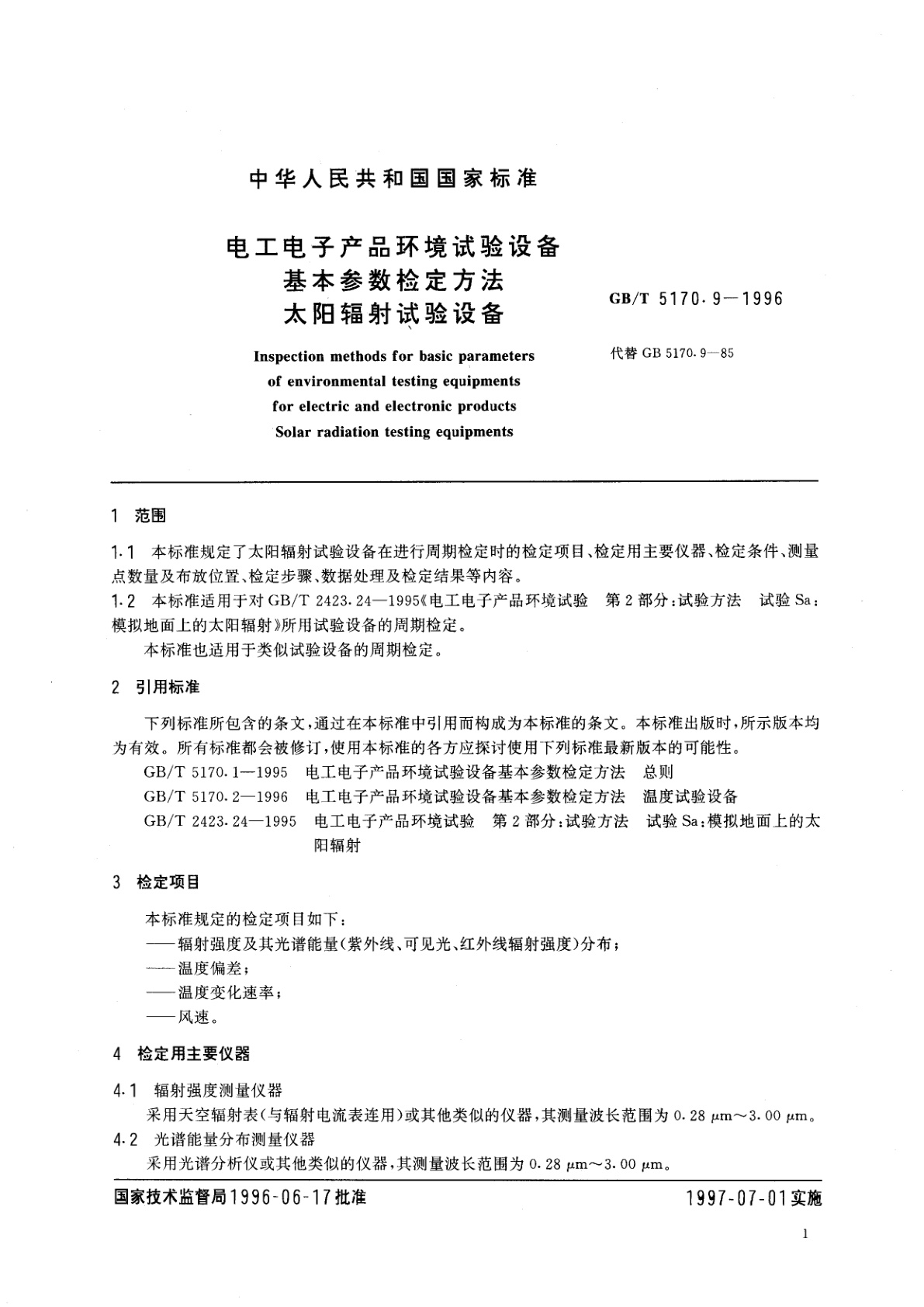 GB/T 5170.9-1996 电工电子产品环境试验设备基本参数检定方法　太阳辐射试验设备