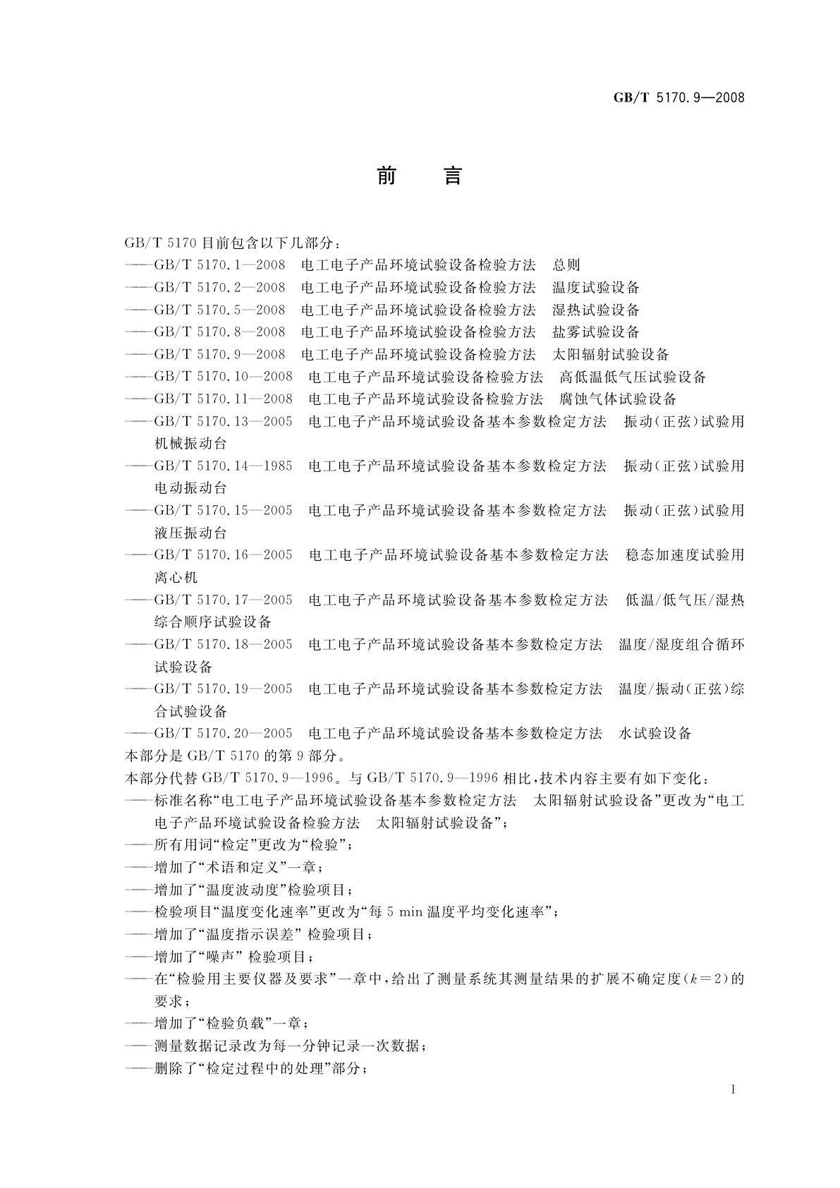 GB/T 5170.9-2008 电工电子产品环境试验设备检验方法　太阳辐射试验设备