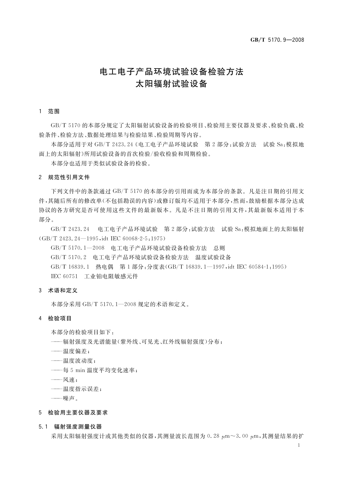 GB/T 5170.9-2008 电工电子产品环境试验设备检验方法　太阳辐射试验设备