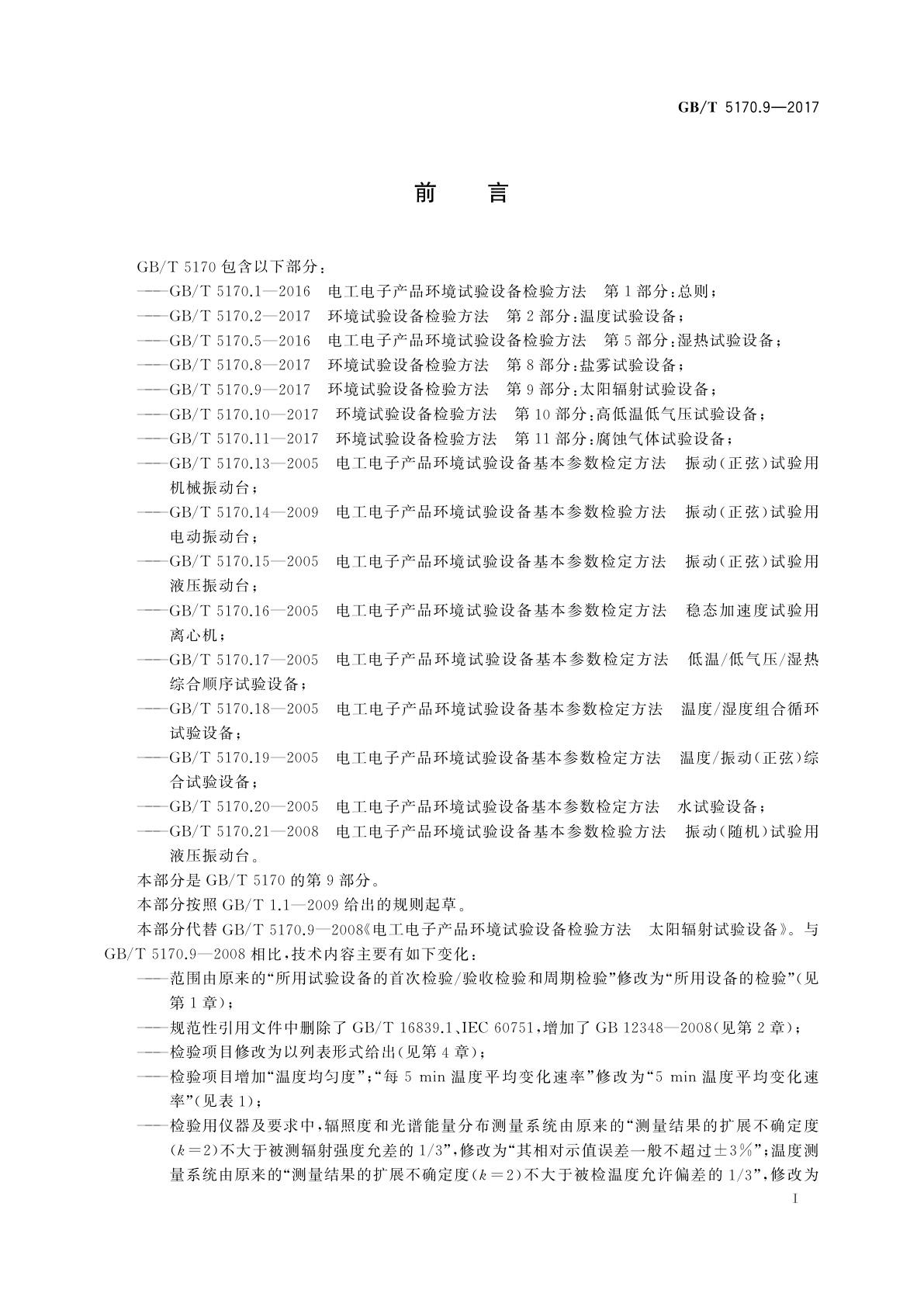 GB/T 5170.9-2017 环境试验设备检验方法　第9部分：太阳辐射试验设备