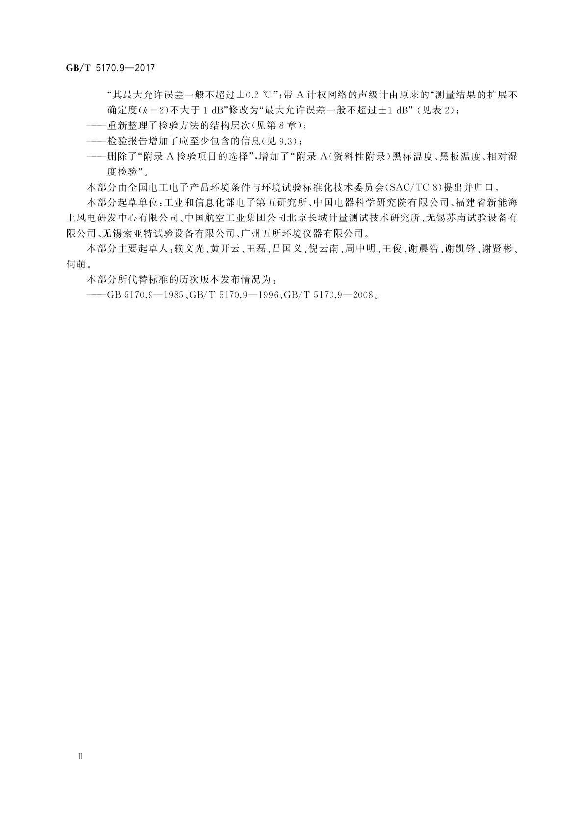 GB/T 5170.9-2017 环境试验设备检验方法　第9部分：太阳辐射试验设备