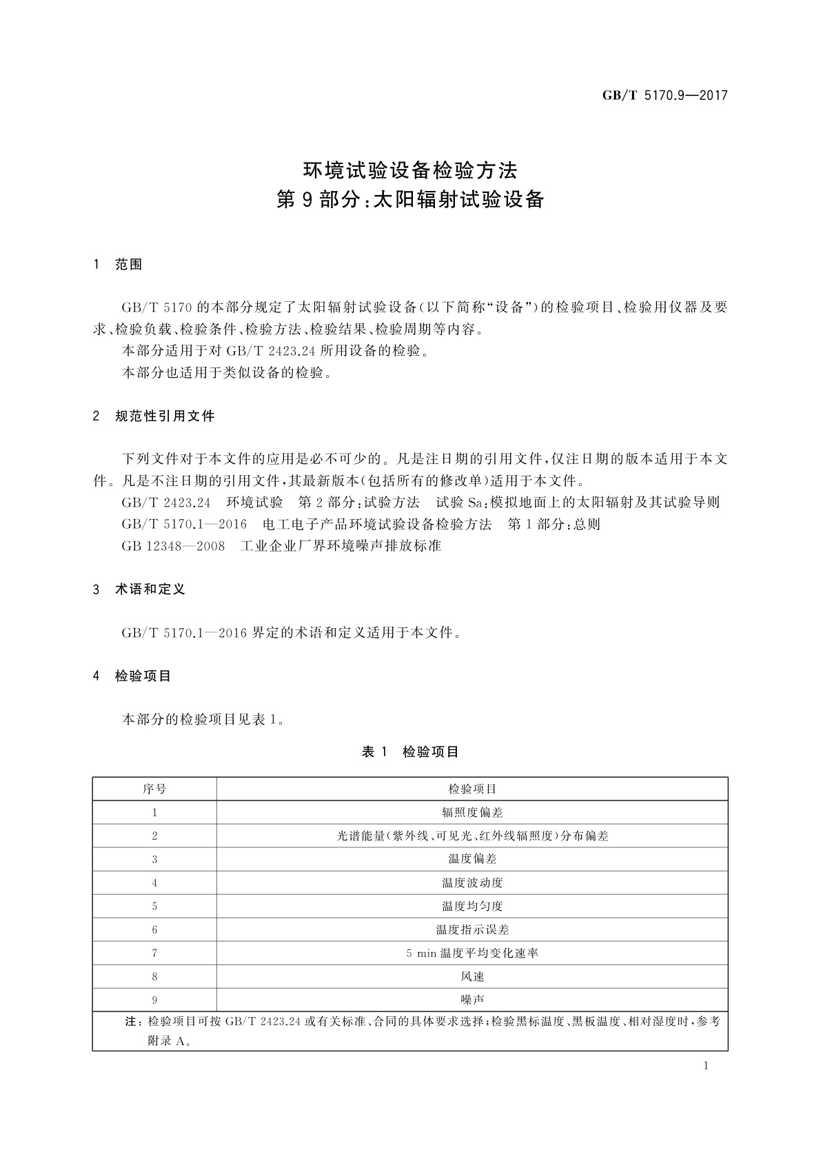 GB/T 5170.9-2017 环境试验设备检验方法　第9部分：太阳辐射试验设备