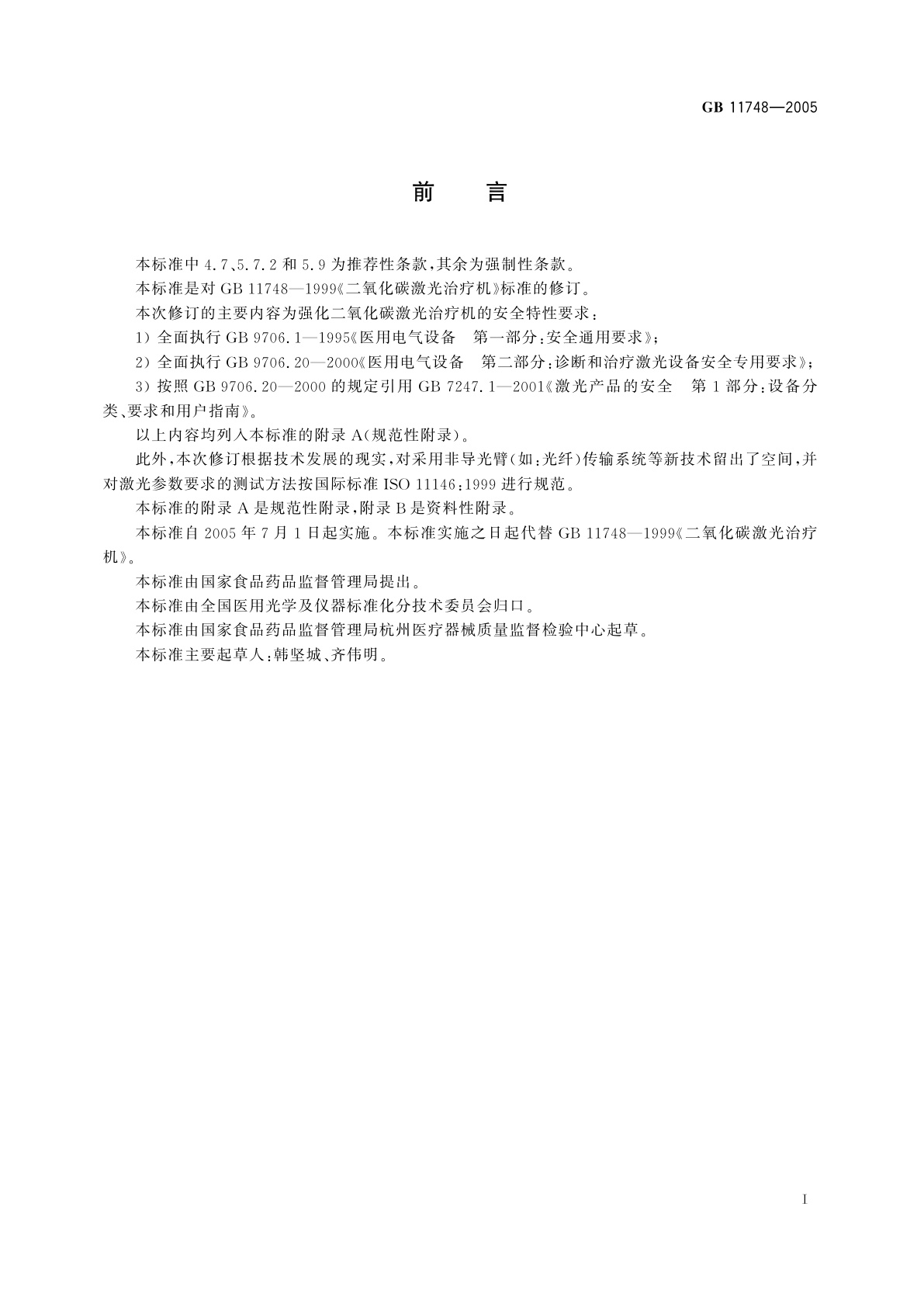 GB 11748-2005 二氧化碳激光治疗机