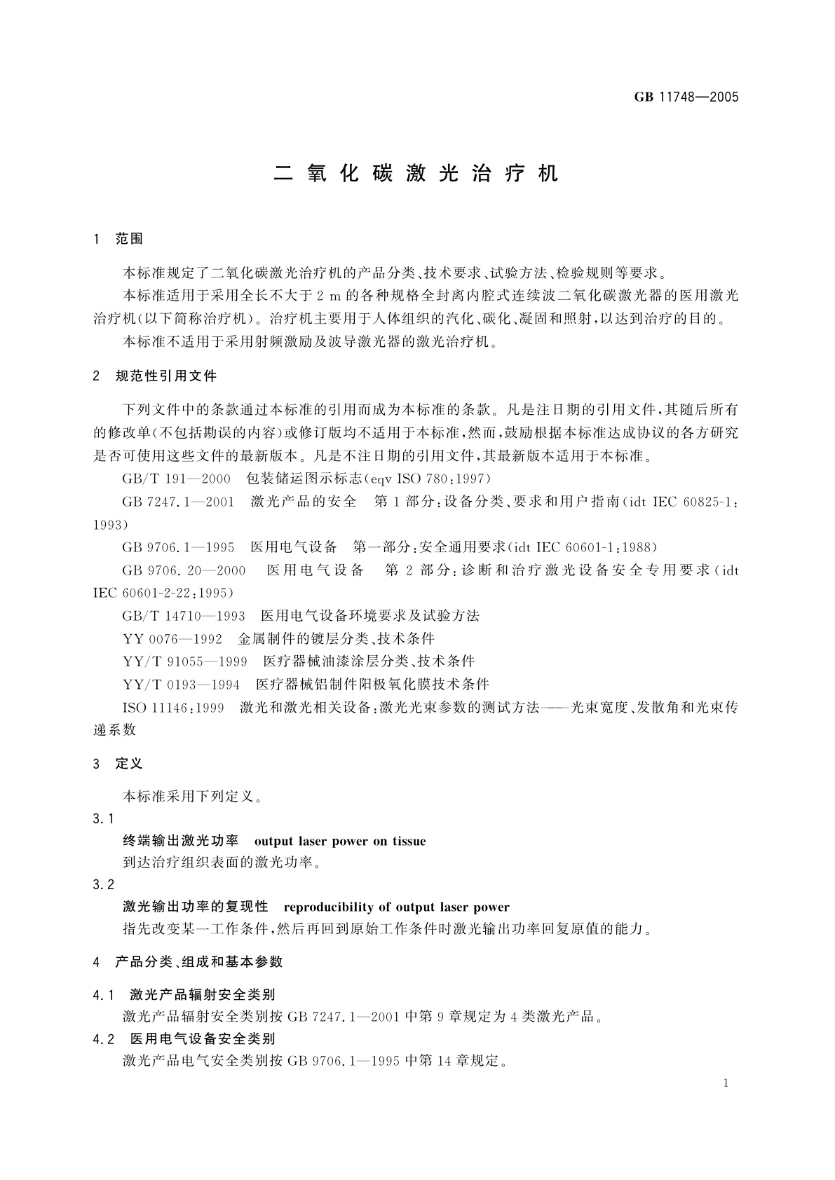 GB 11748-2005 二氧化碳激光治疗机