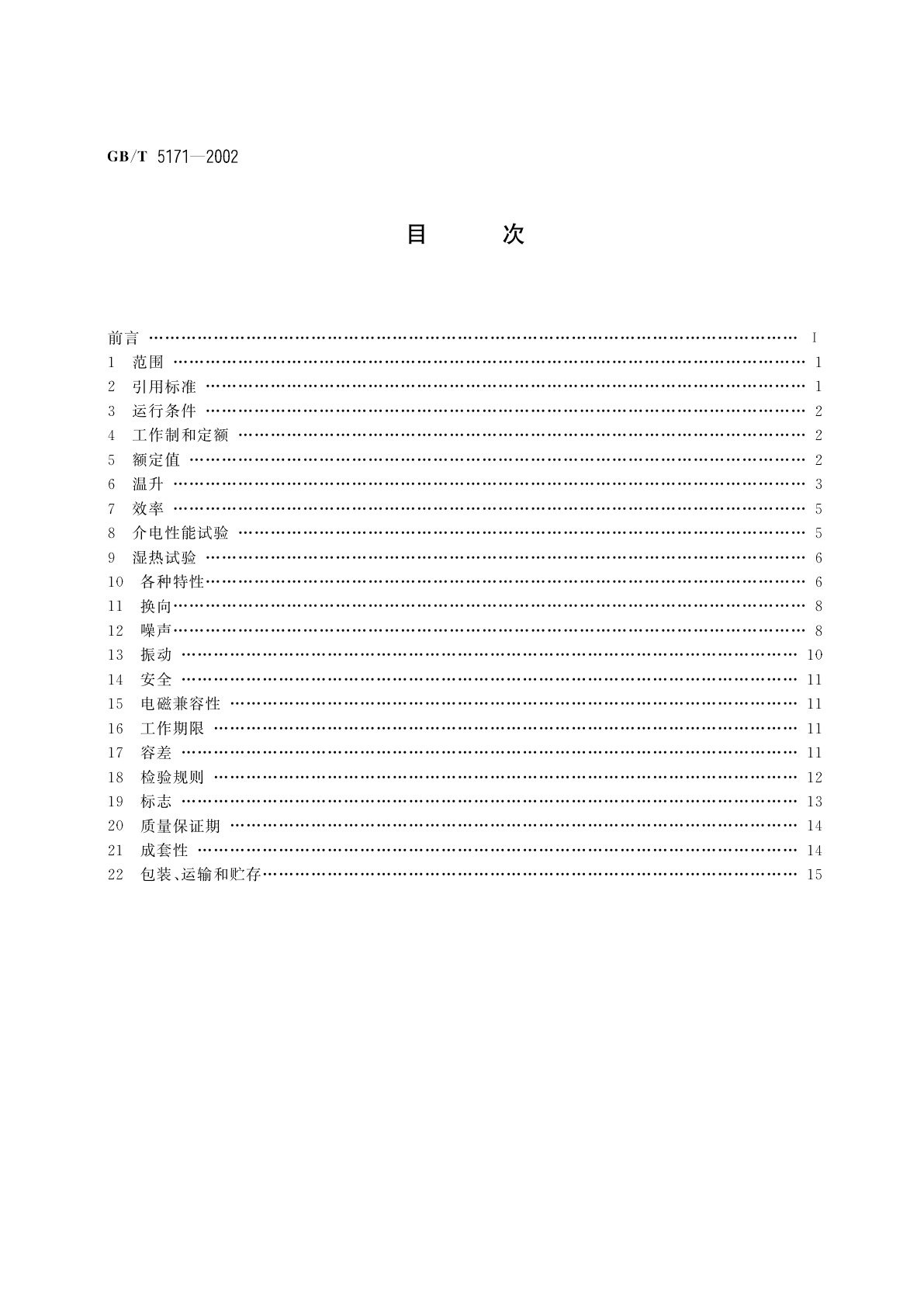 GB/T 5171-2002 小功率电动机通用技术条件