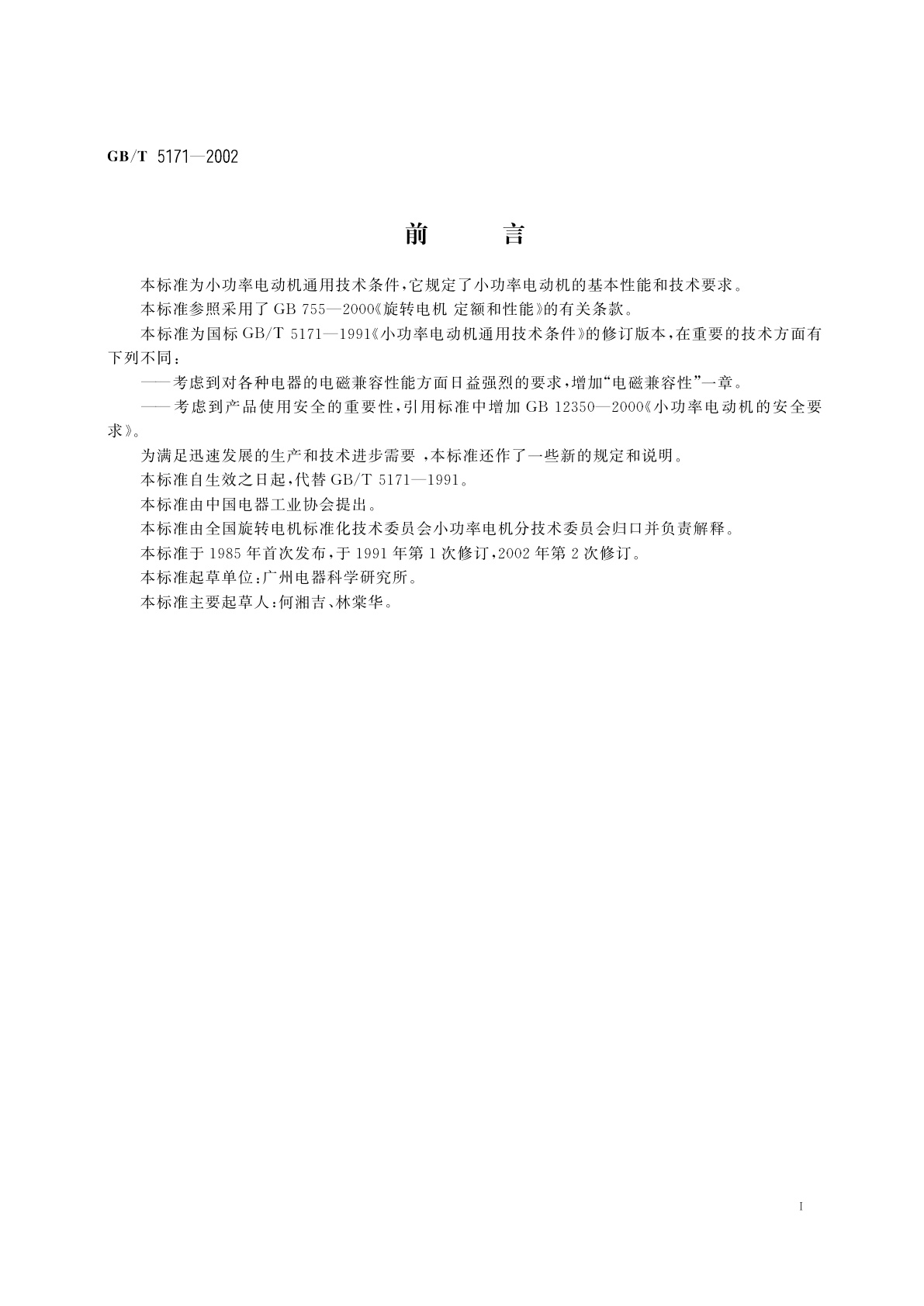 GB/T 5171-2002 小功率电动机通用技术条件