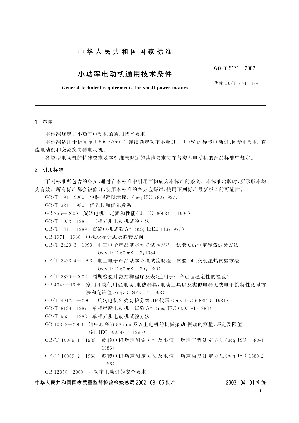 GB/T 5171-2002 小功率电动机通用技术条件