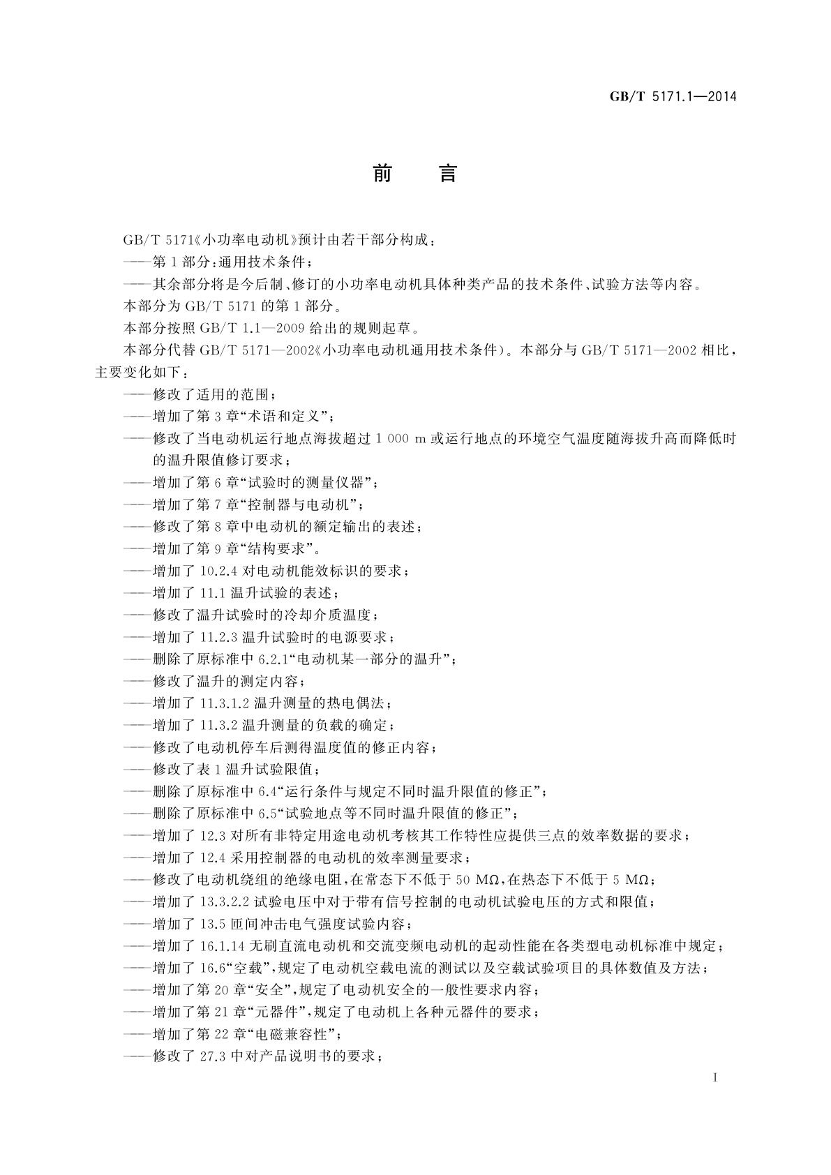 GB/T 5171.1-2014 小功率电动机　第1部分：通用技术条件