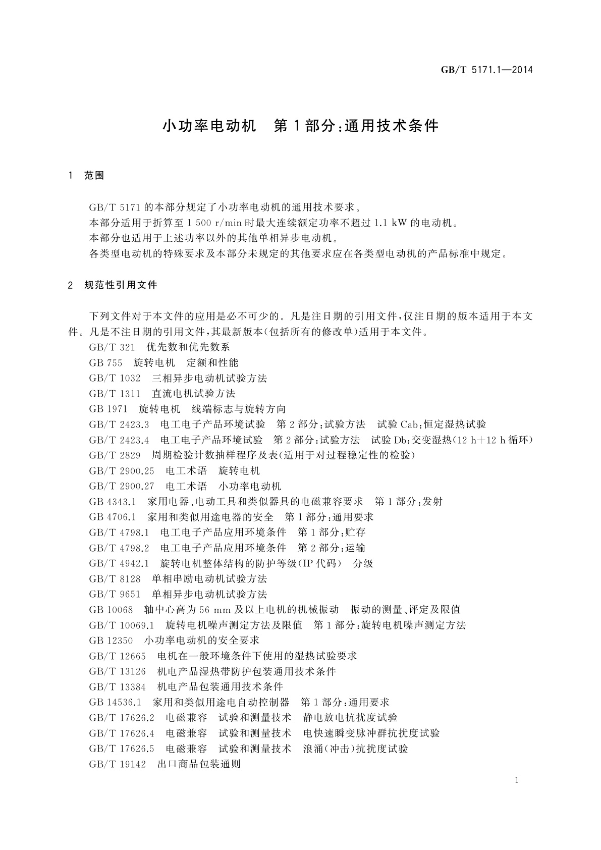 GB/T 5171.1-2014 小功率电动机　第1部分：通用技术条件