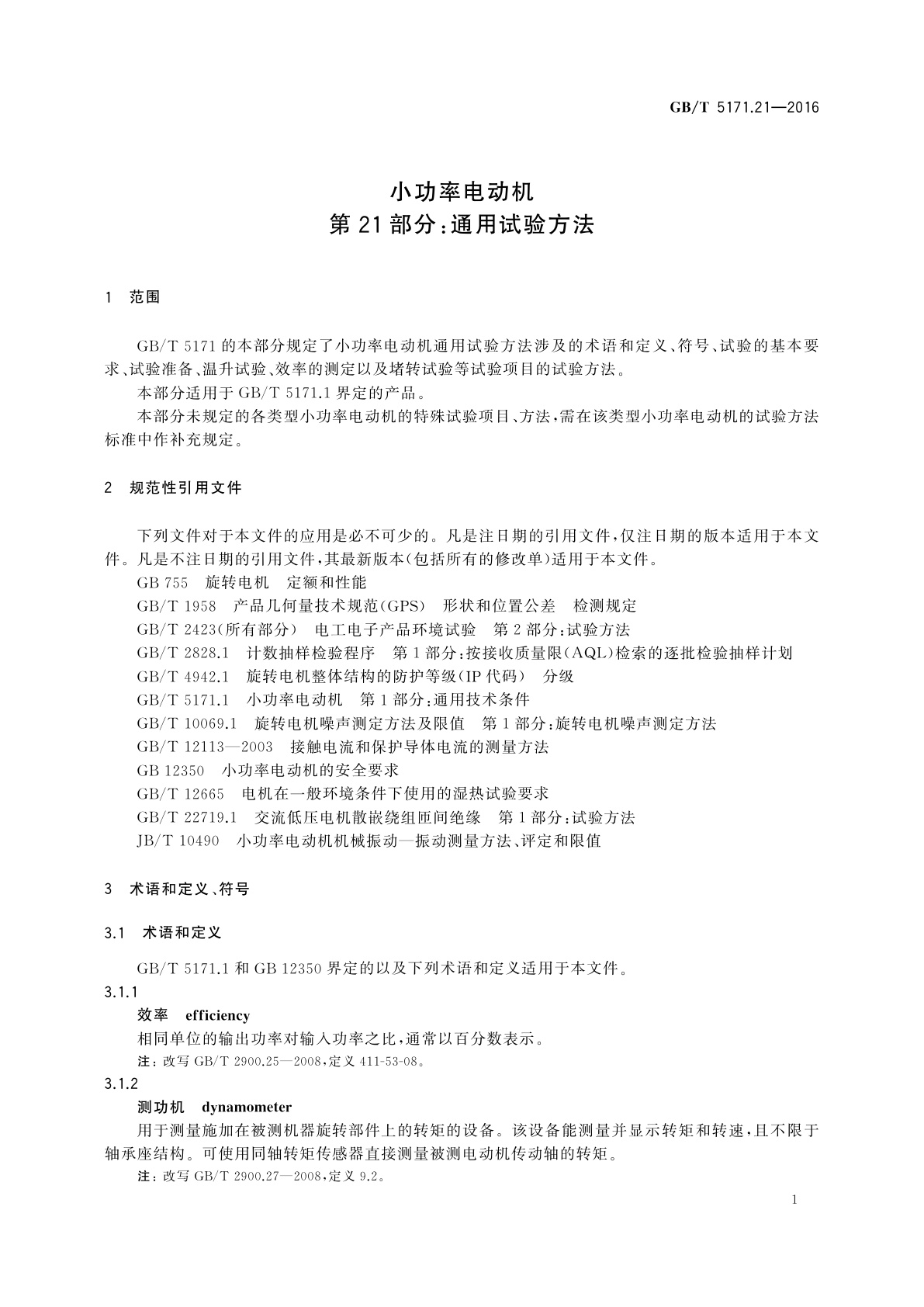 GB/T 5171.21-2016 小功率电动机　第21部分：通用试验方法