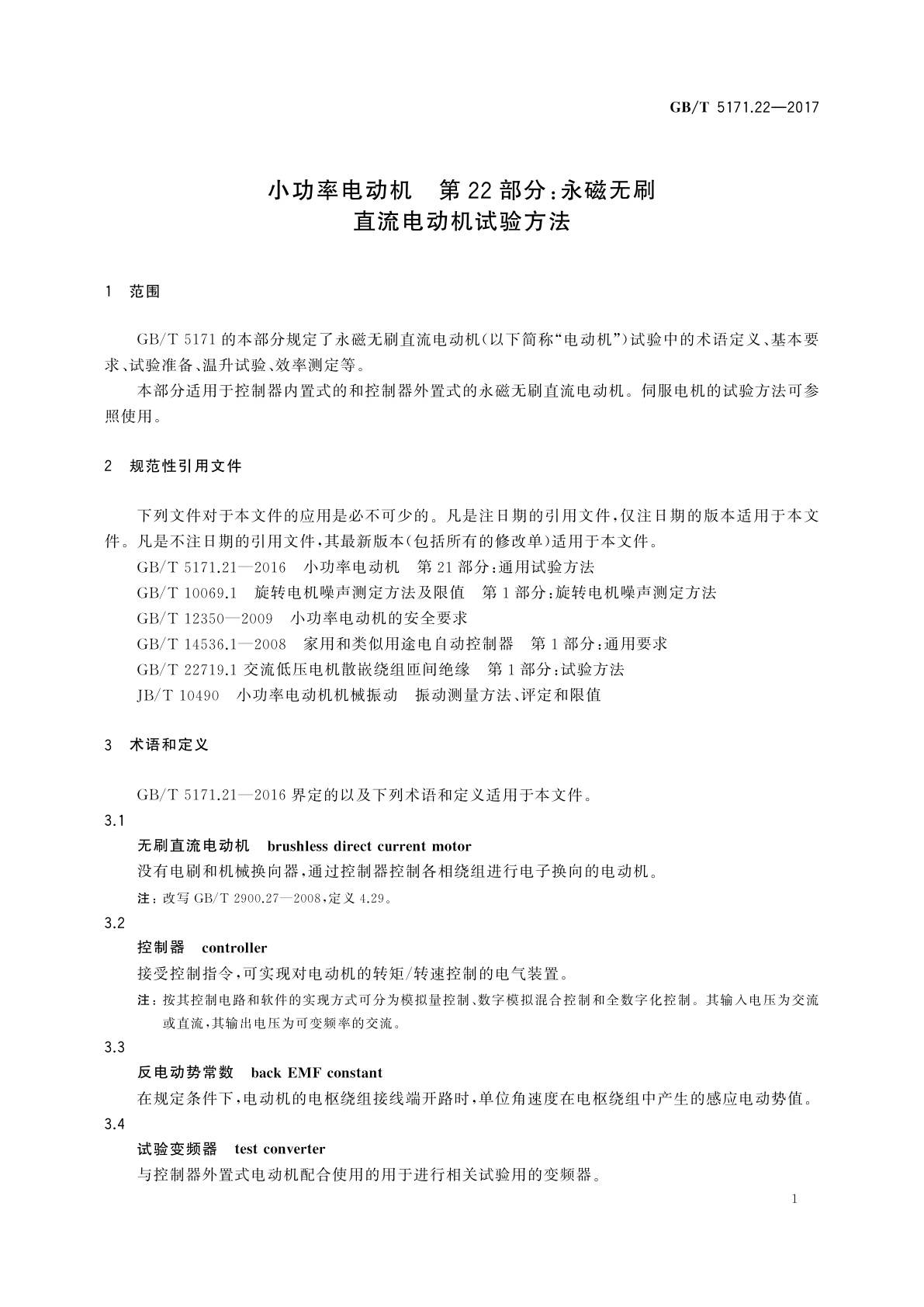 GB/T 5171.22-2017 小功率电动机　第22部分：永磁无刷直流电动机试验方法
