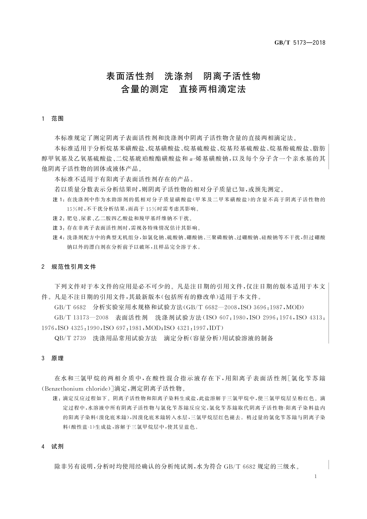 GB/T 5173-2018 表面活性剂　洗涤剂　阴离子活性物含量的测定　直接两相滴定法