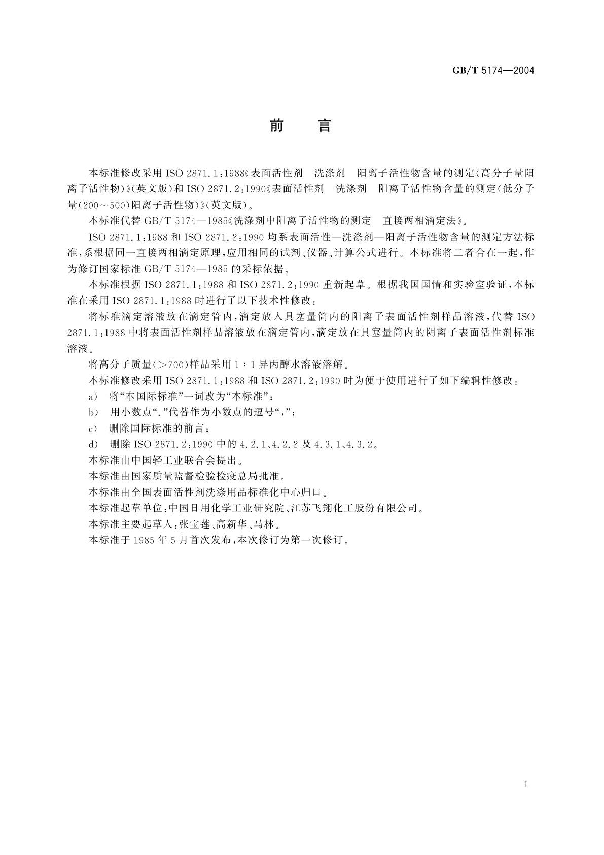 GB/T 5174-2004 表面活性剂　洗涤剂　阳离子活性物含量的测定