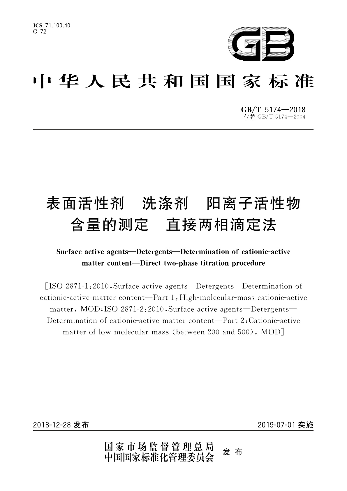 GB/T 5174-2018 表面活性剂　洗涤剂　阳离子活性物含量的测定　直接两相滴定法