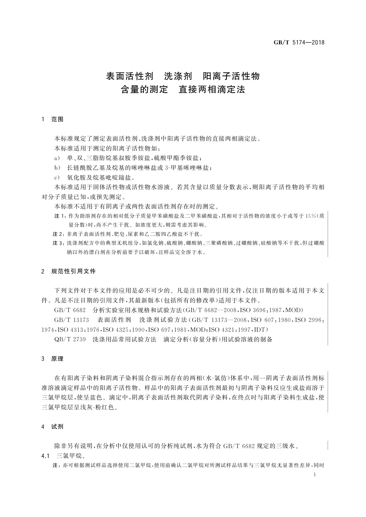 GB/T 5174-2018 表面活性剂　洗涤剂　阳离子活性物含量的测定　直接两相滴定法