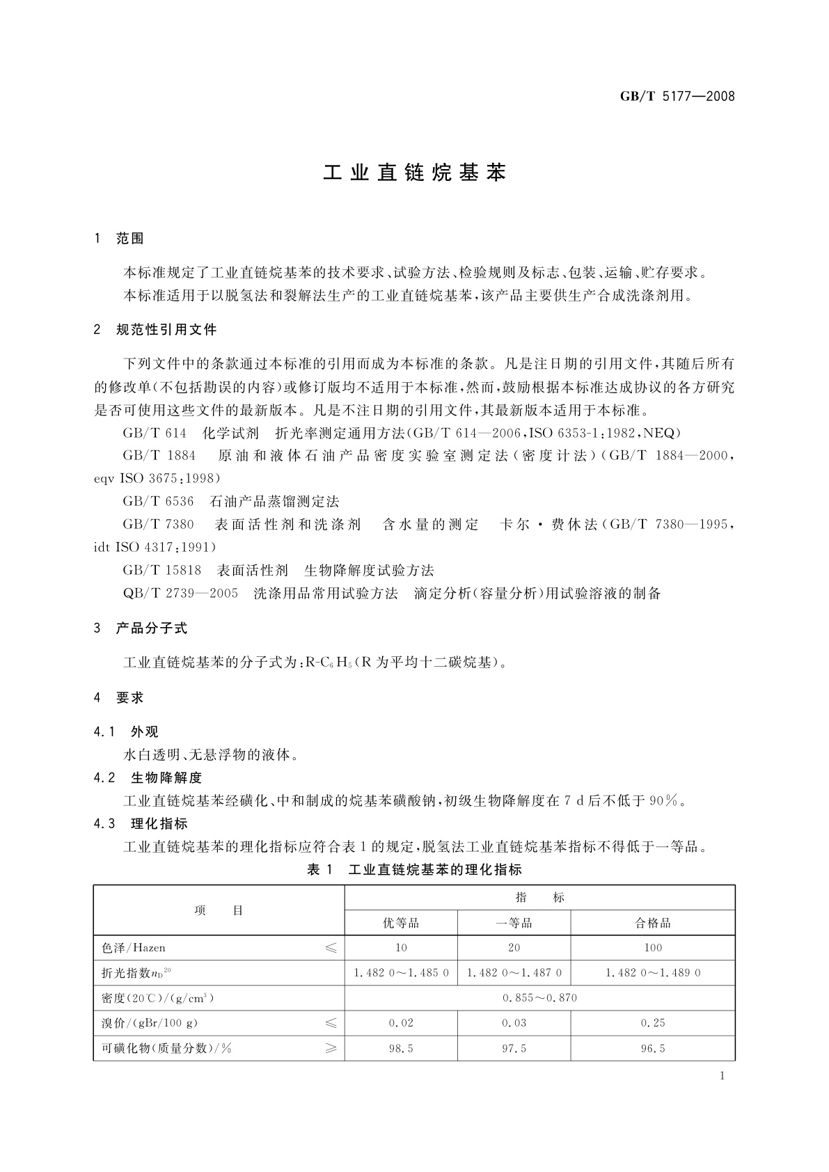 GB/T 5177-2008 工业直链烷基苯