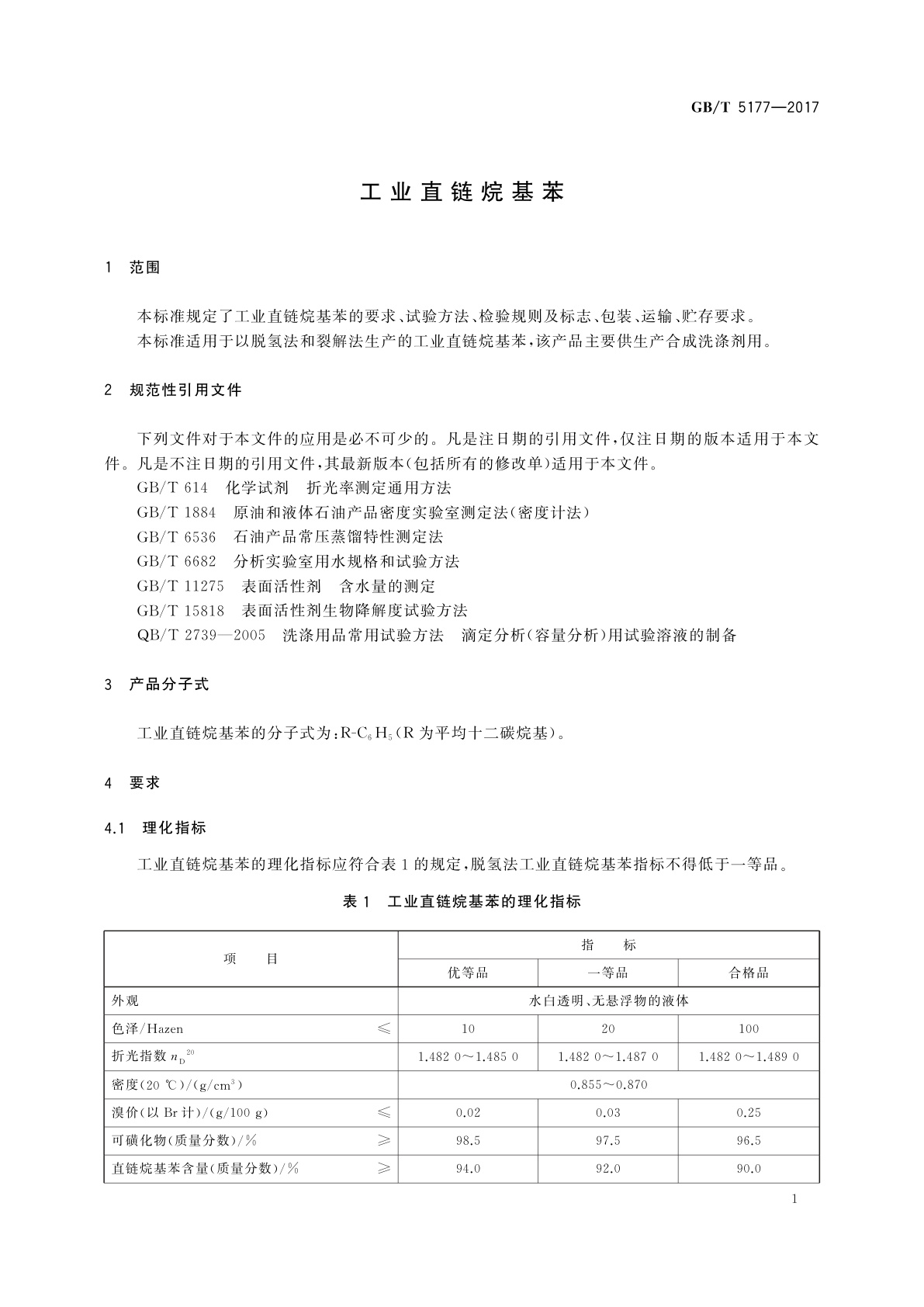 GB/T 5177-2017 工业直链烷基苯