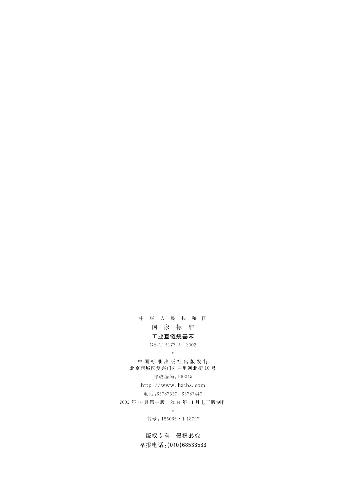 GB/T 5177.5-2002 工业直链烷基苯