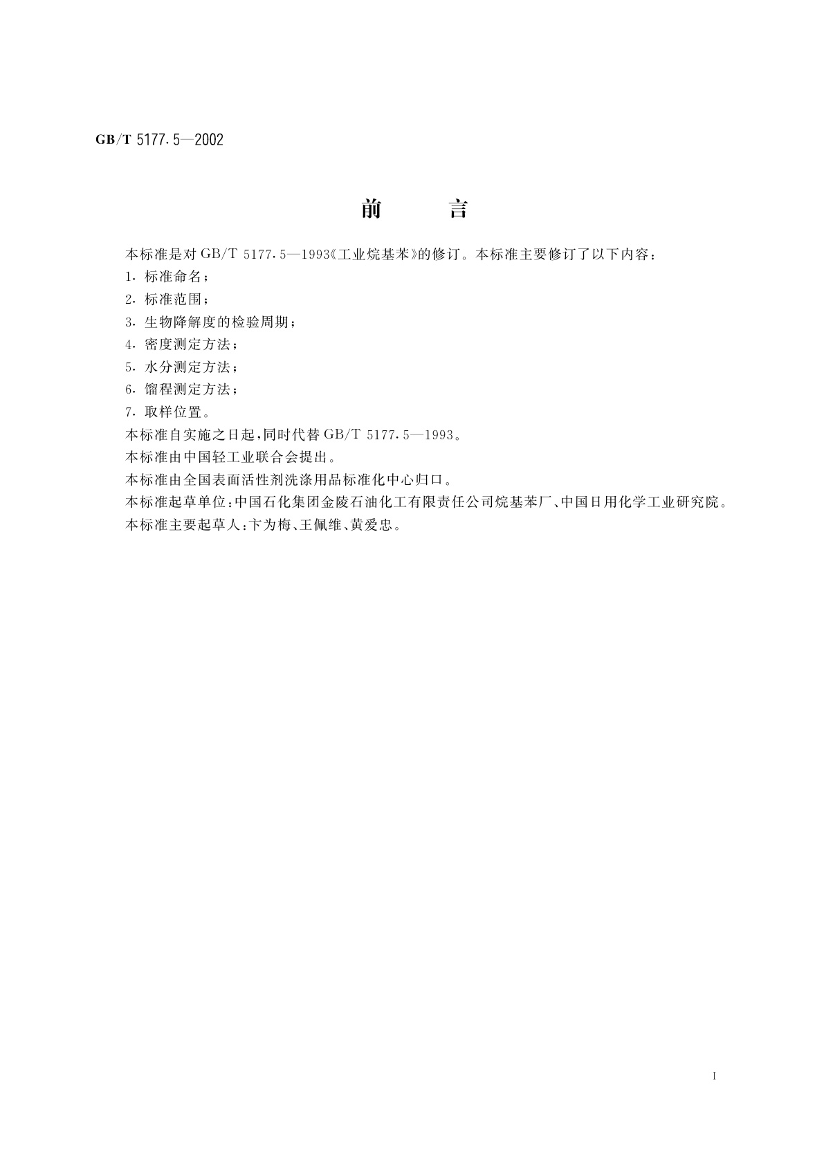 GB/T 5177.5-2002 工业直链烷基苯