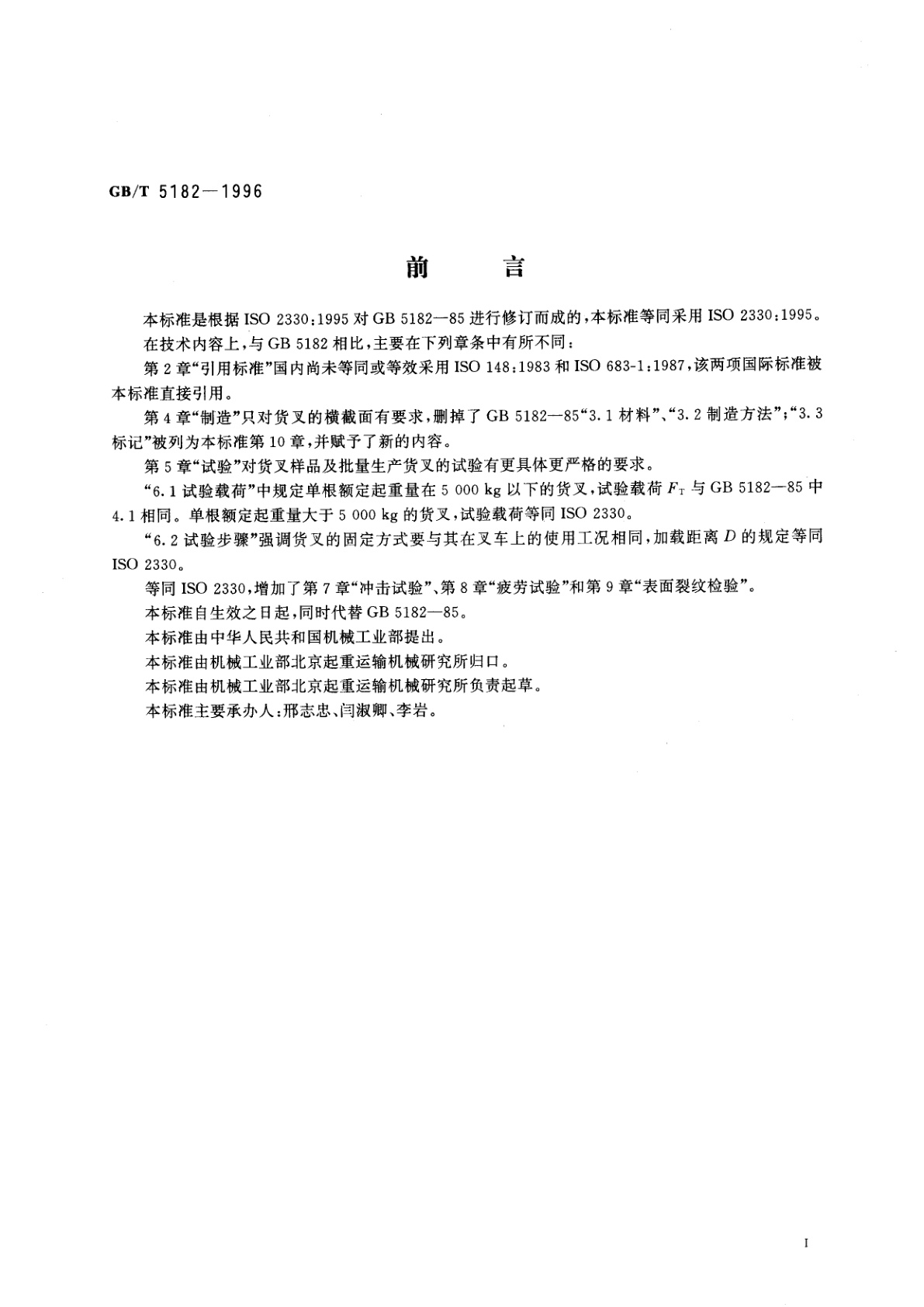 GB/T 5182-1996 叉车　货叉　技术要求和试验