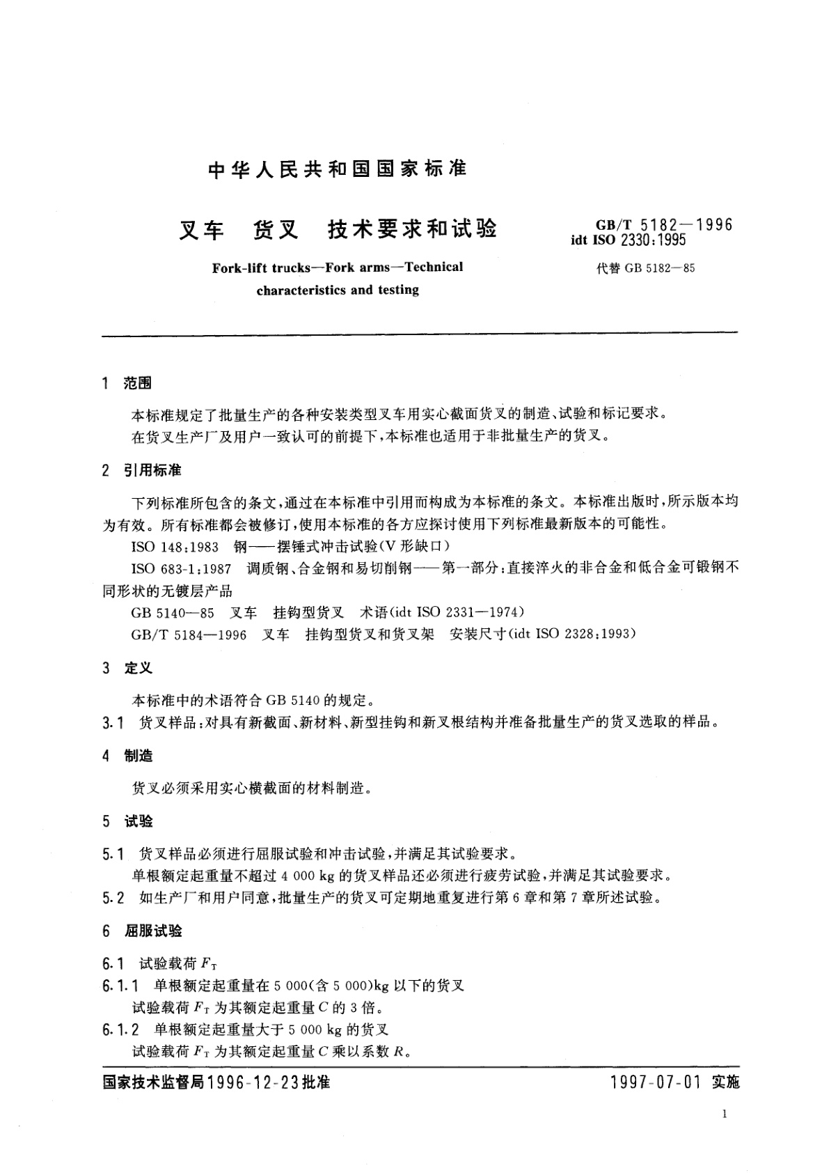 GB/T 5182-1996 叉车　货叉　技术要求和试验