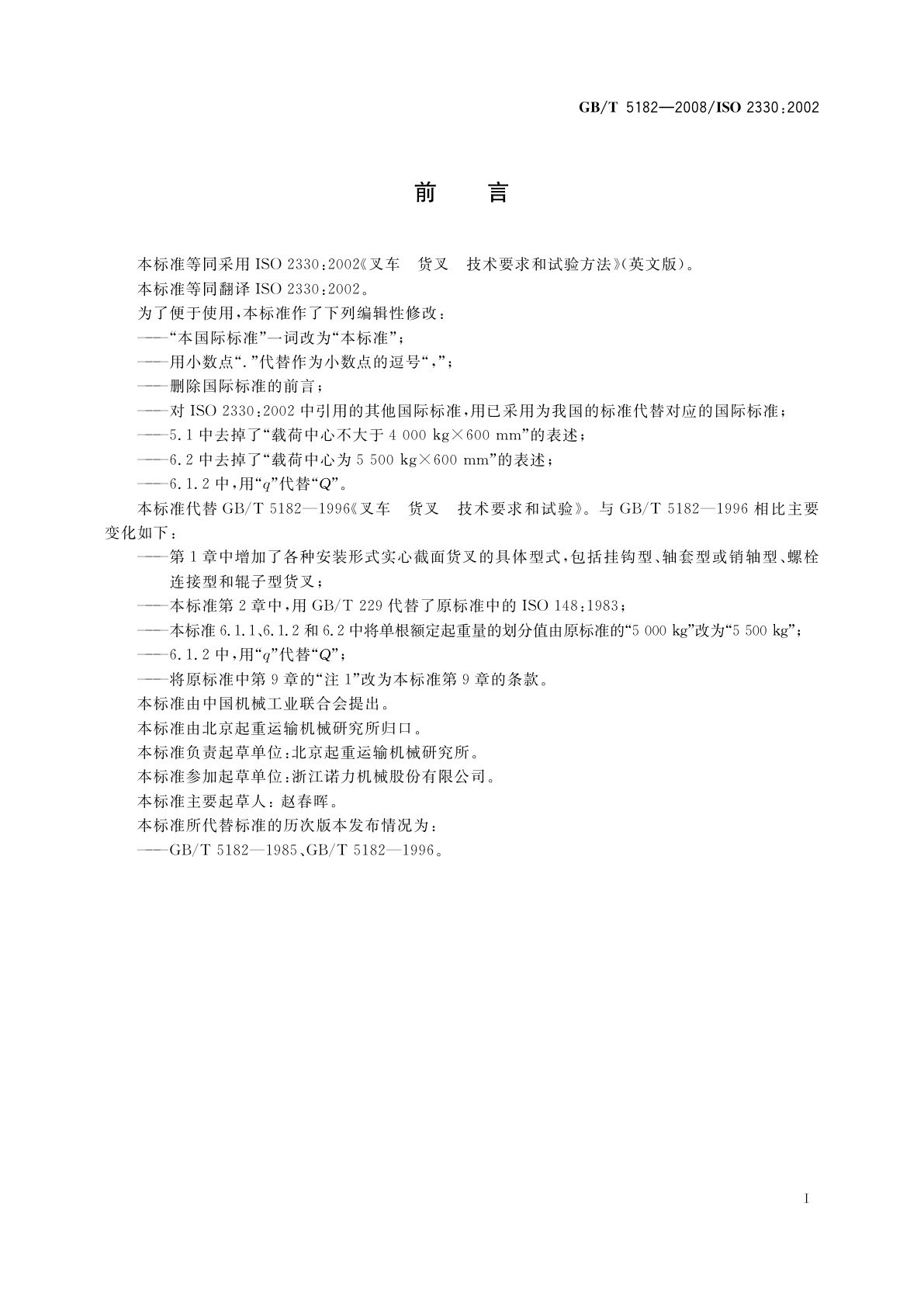 GB/T 5182-2008 叉车　货叉　技术要求和试验方法