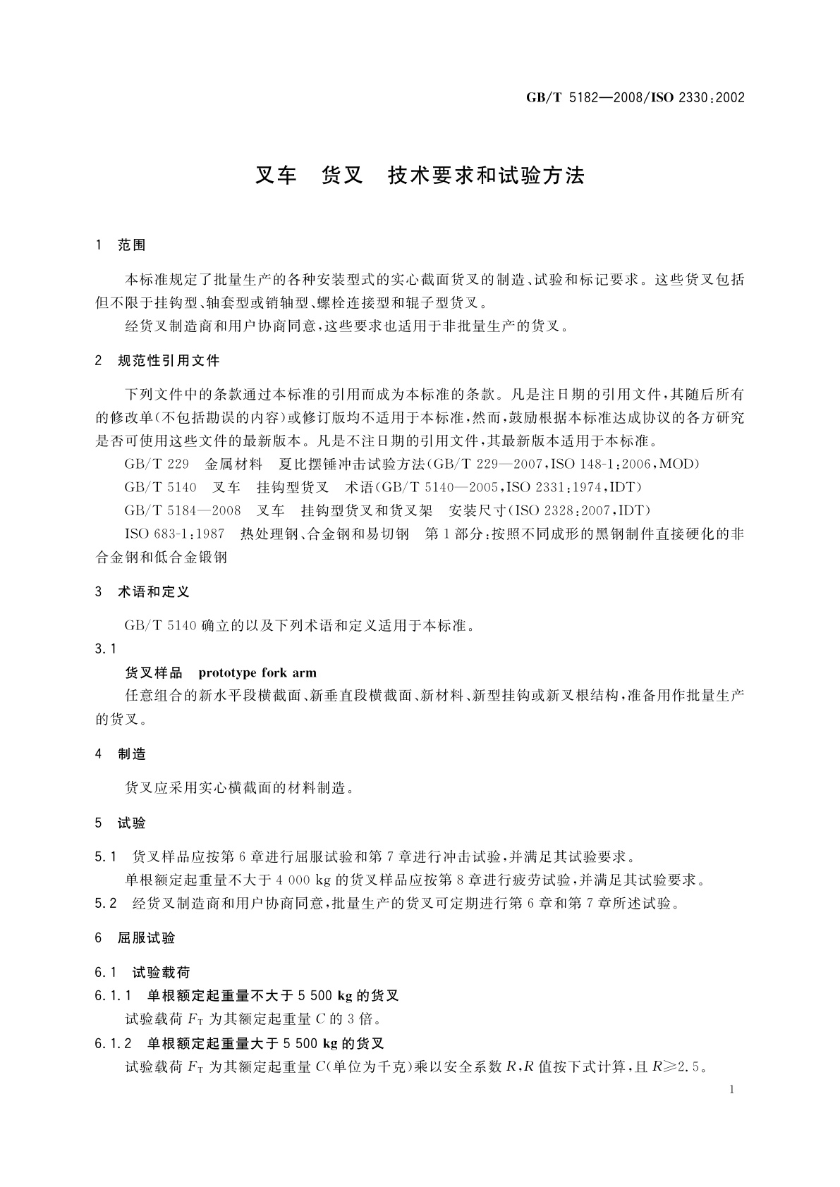 GB/T 5182-2008 叉车　货叉　技术要求和试验方法