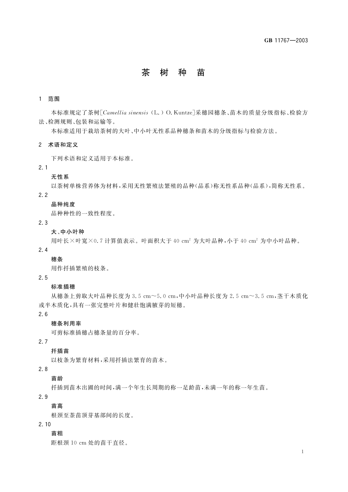 GB 11767-2003 茶树种苗