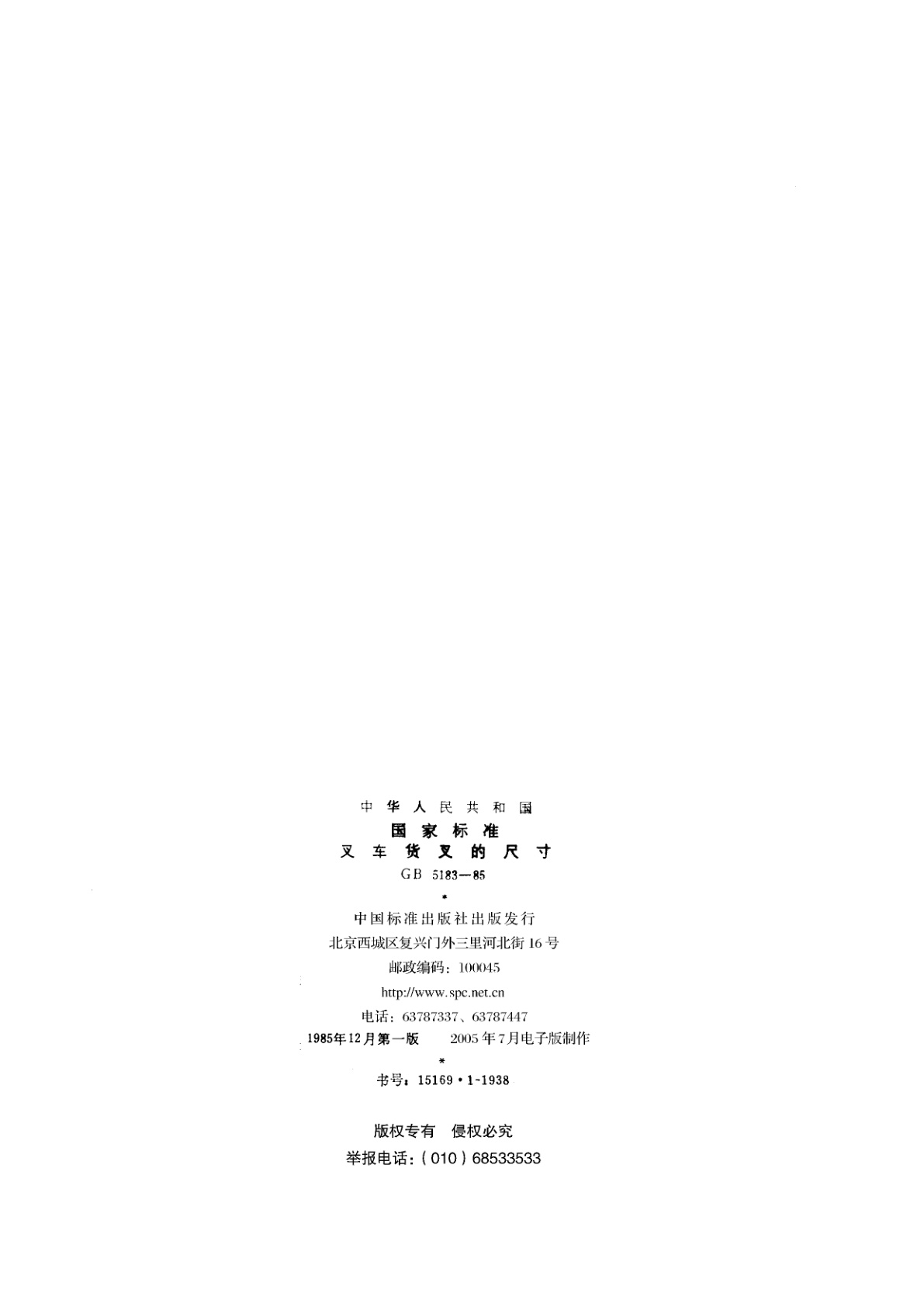 GB/T 5183-1985 叉车货叉的尺寸