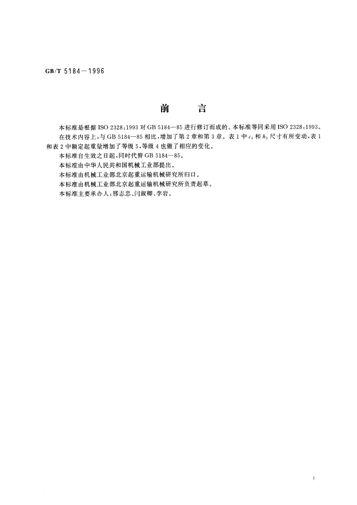 GB/T 5184-1996 叉车　挂钩型货叉和货叉架　安装尺寸