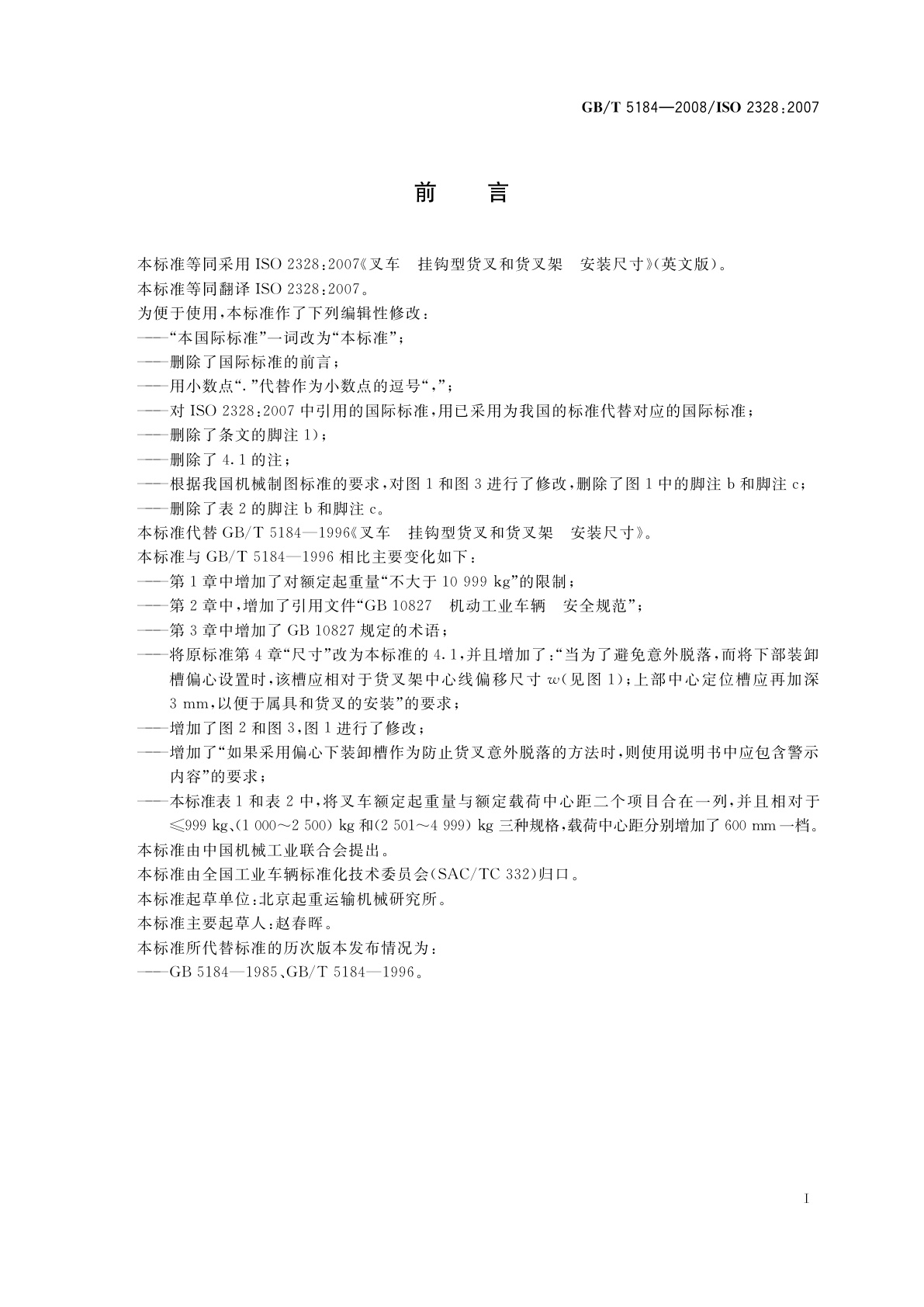 GB/T 5184-2008 叉车　挂钩型货叉和货叉架　安装尺寸