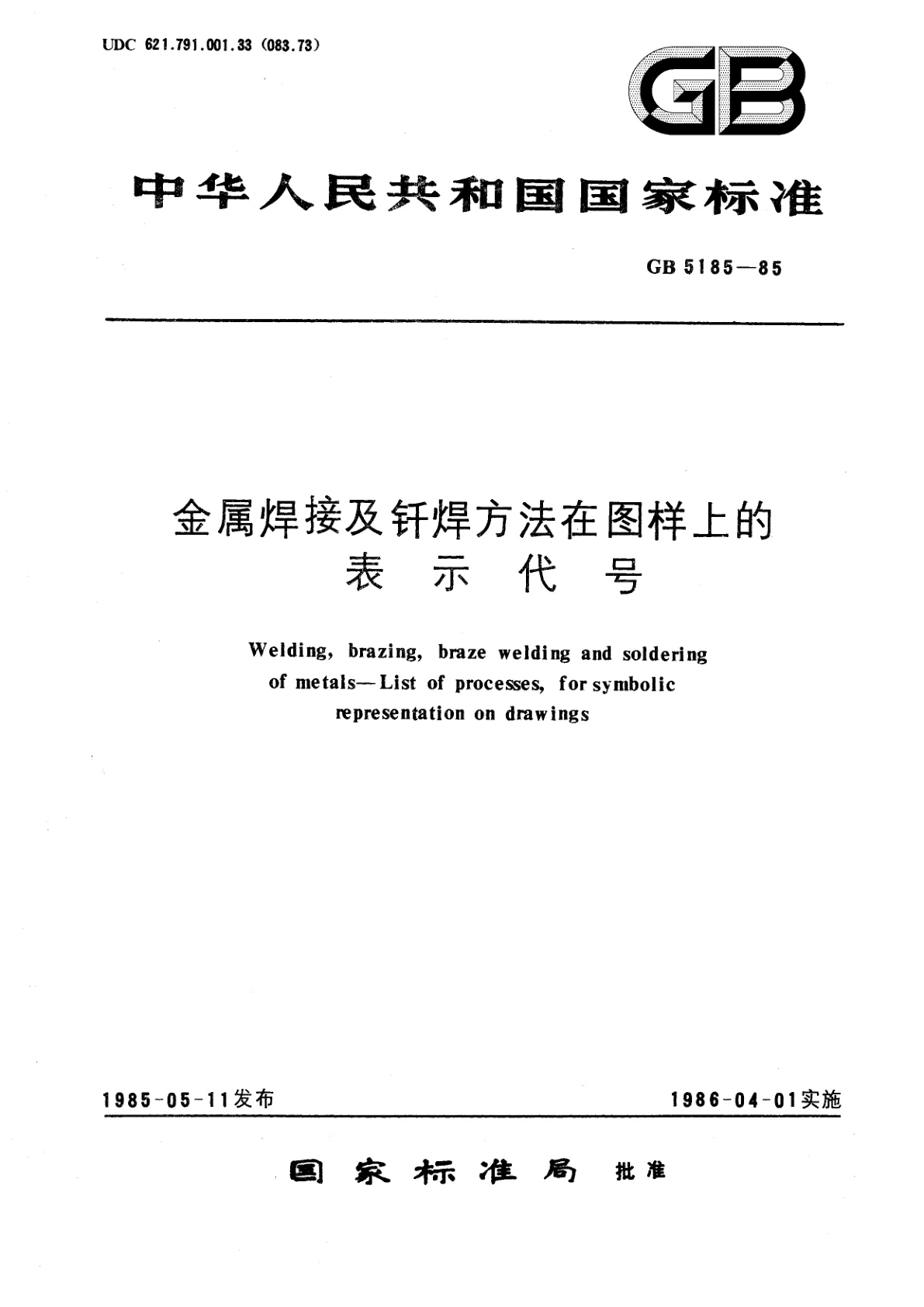 GB/T 5185-1985 金属焊接及钎焊方法在图样上的表示代号
