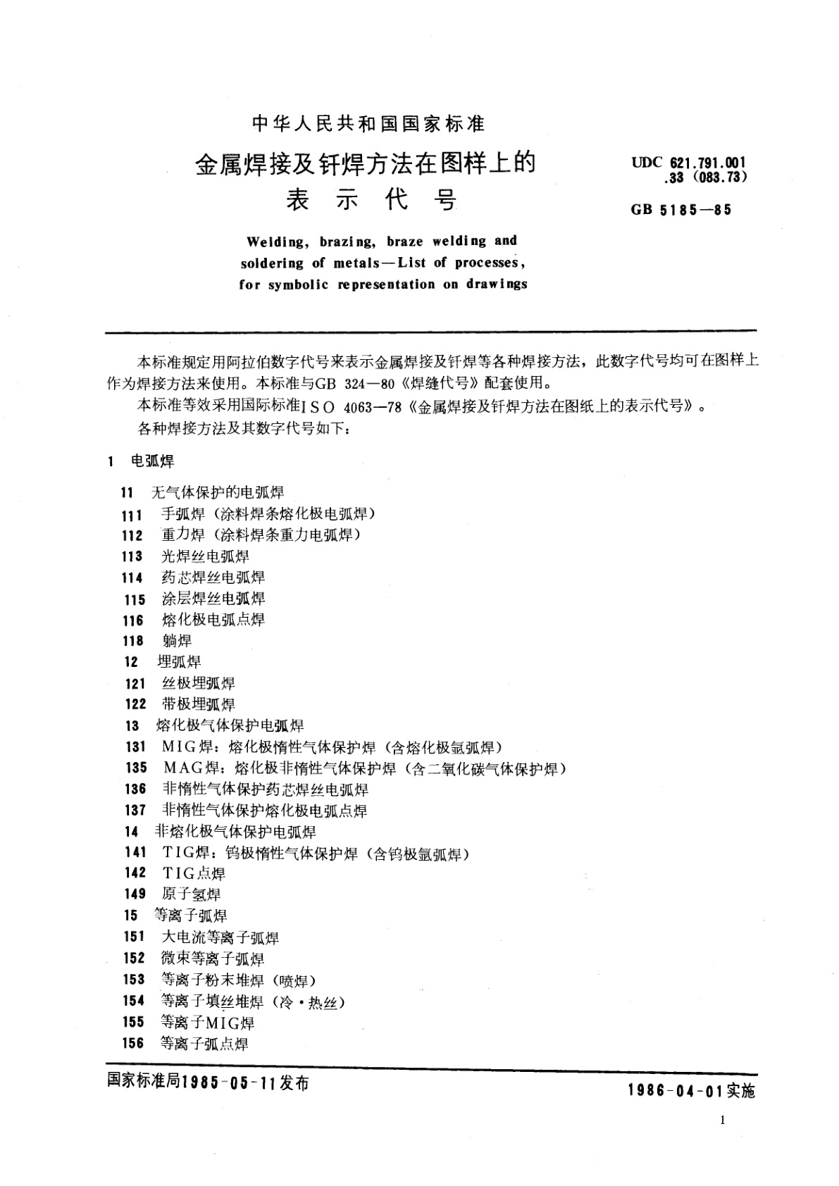 GB/T 5185-1985 金属焊接及钎焊方法在图样上的表示代号