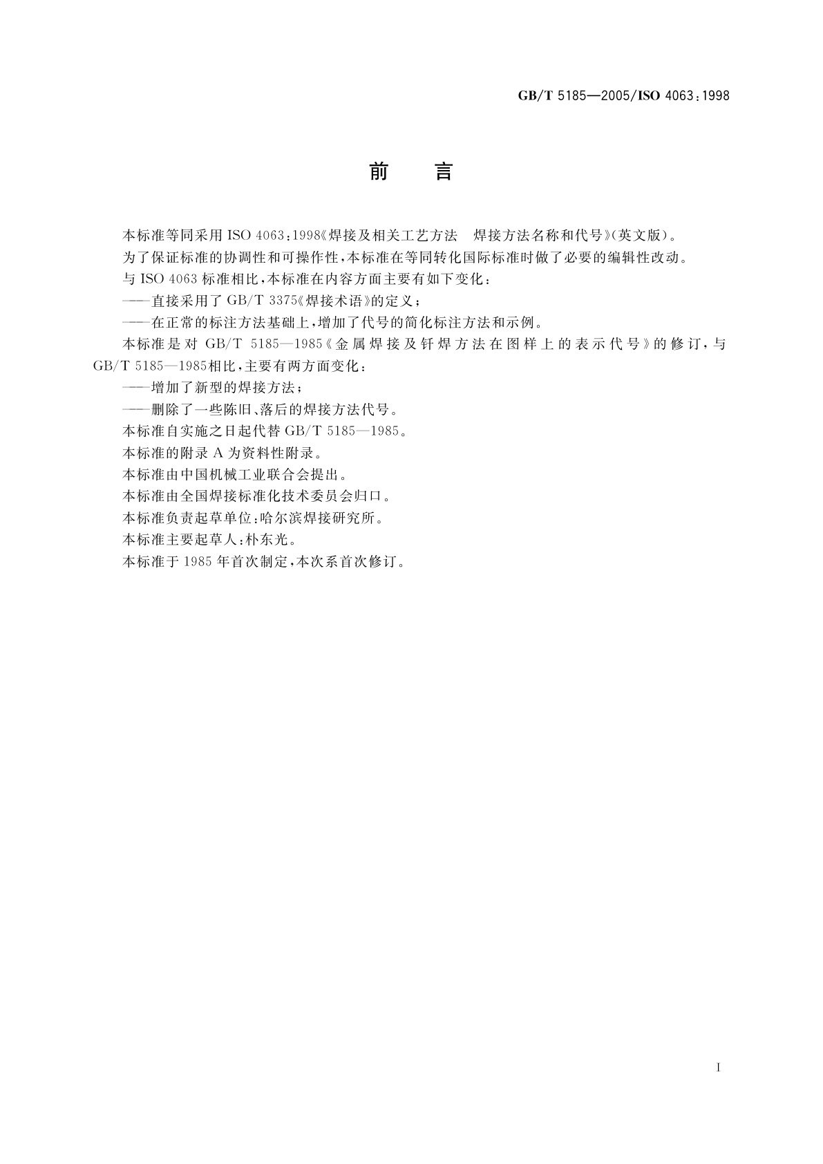 GB/T 5185-2005 焊接及相关工艺方法代号