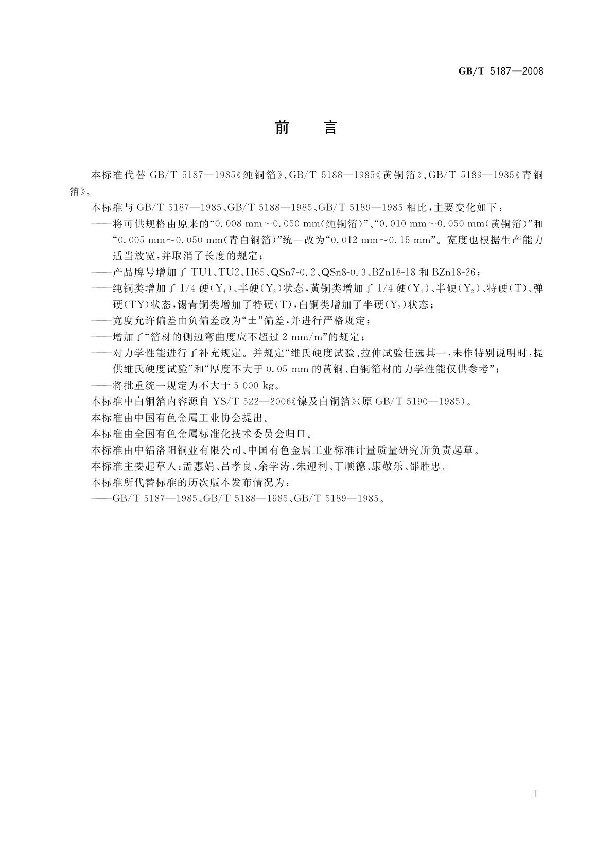 GB/T 5187-2008 铜及铜合金箔材