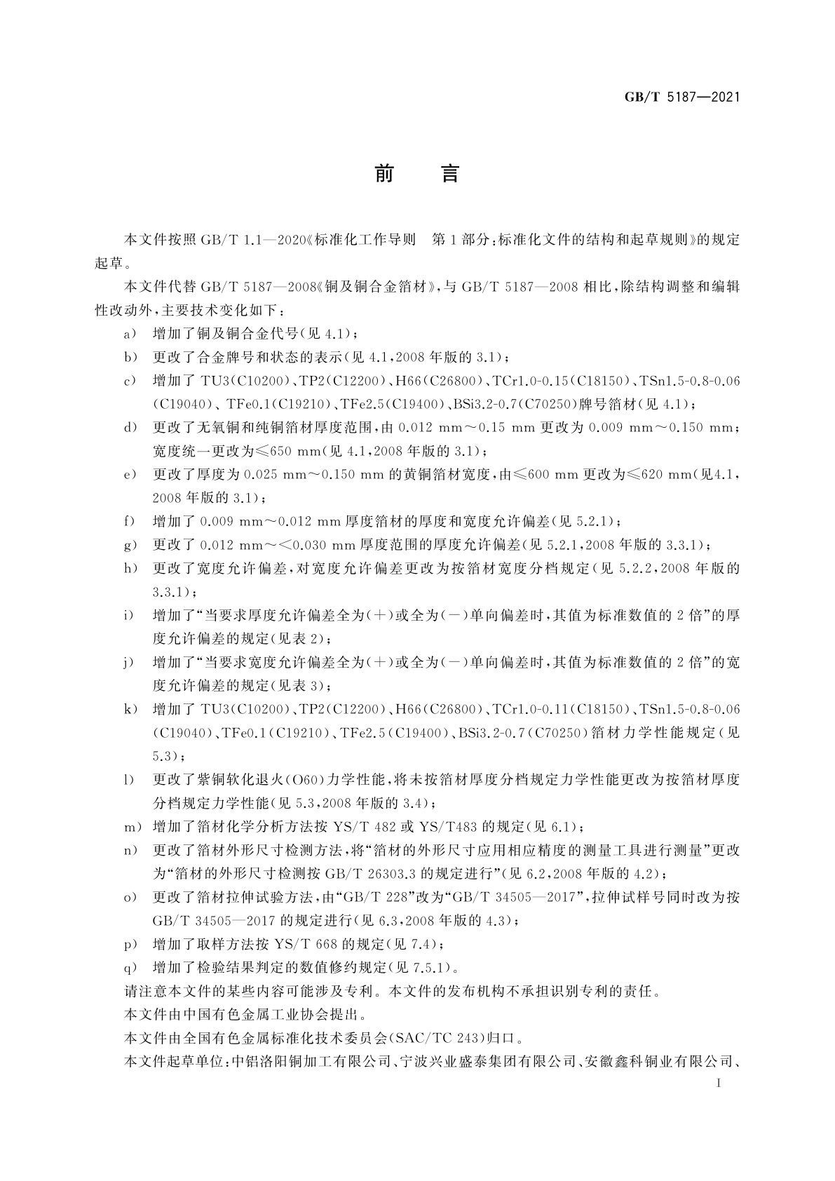 GB/T 5187-2021 铜及铜合金箔材