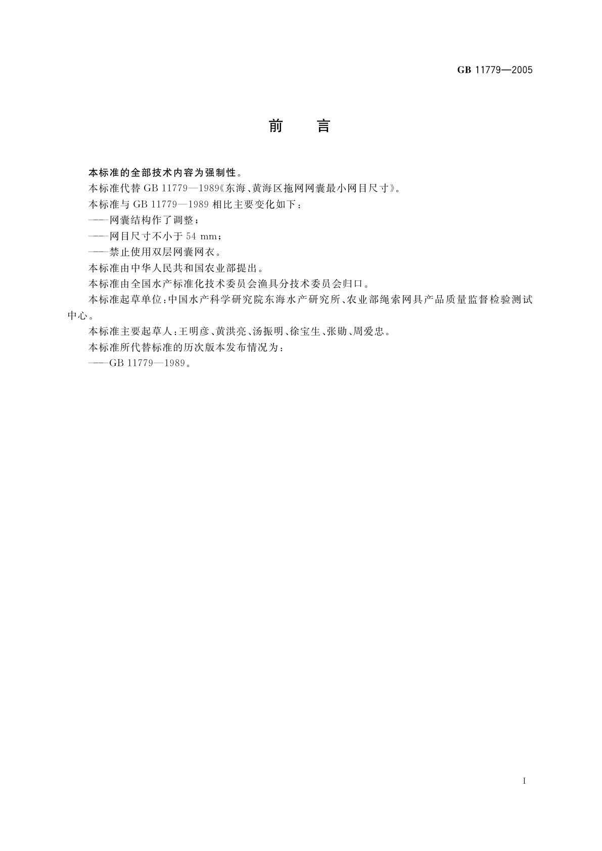 GB 11779-2005 东海、黄海区拖网网囊最小网目尺寸