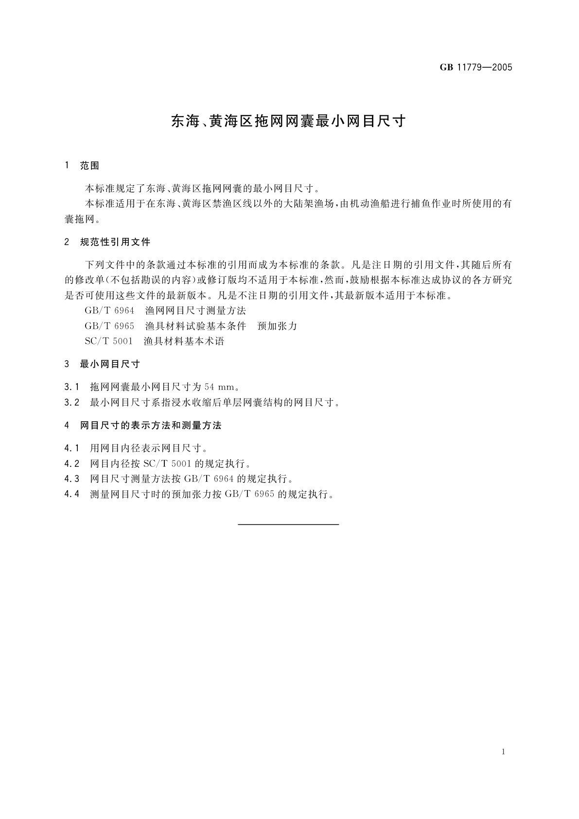 GB 11779-2005 东海、黄海区拖网网囊最小网目尺寸