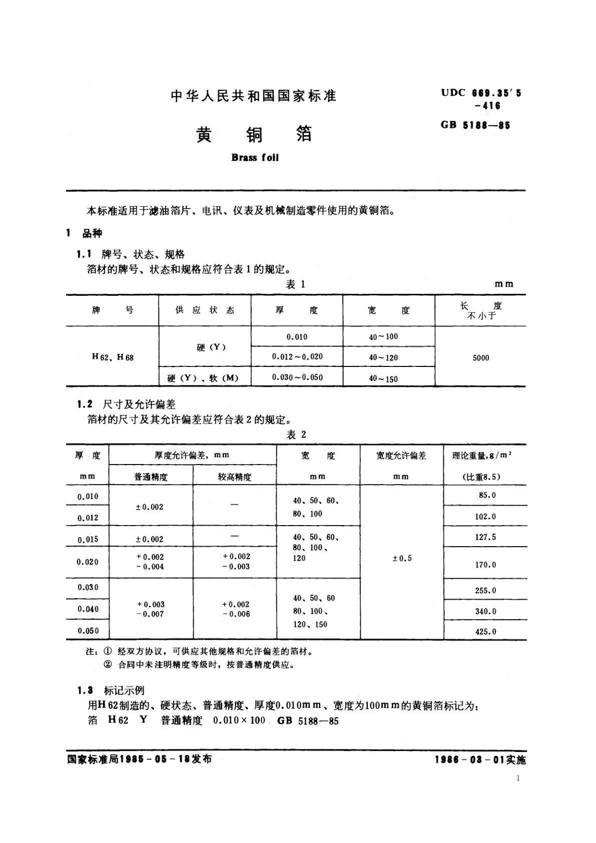 GB/T 5188-1985 黄铜箔
